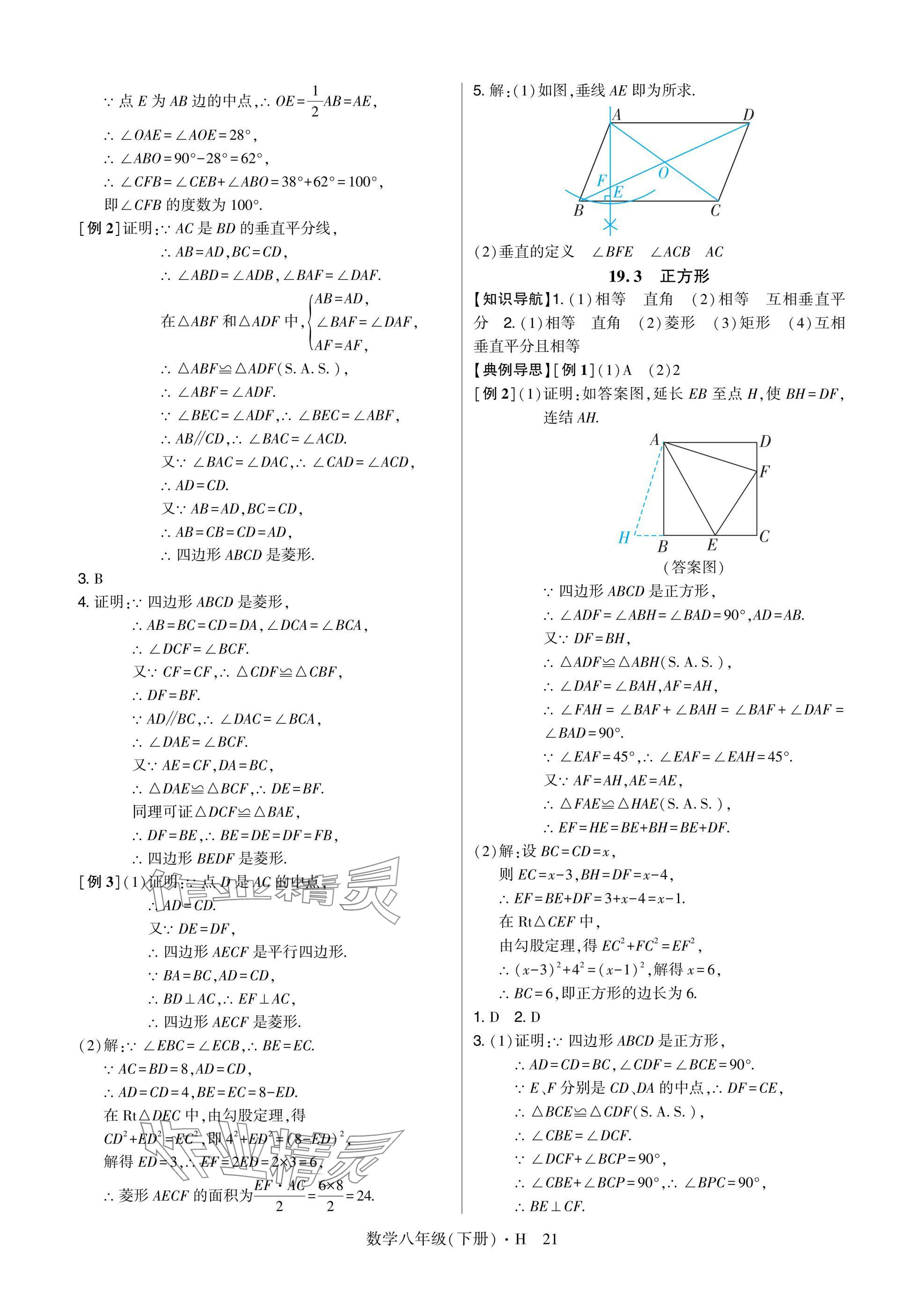 2025年高分突破课时达标讲练测八年级数学下册华师大版&nbsp;参考答案第21页