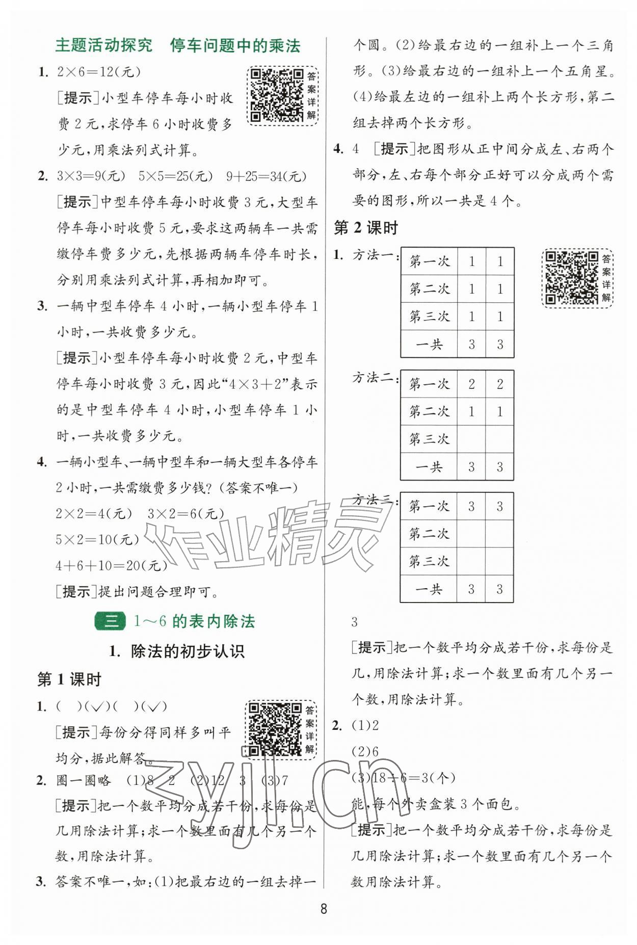 2026年1课3练二年级数学上册人教版&nbsp;参考答案第8页
