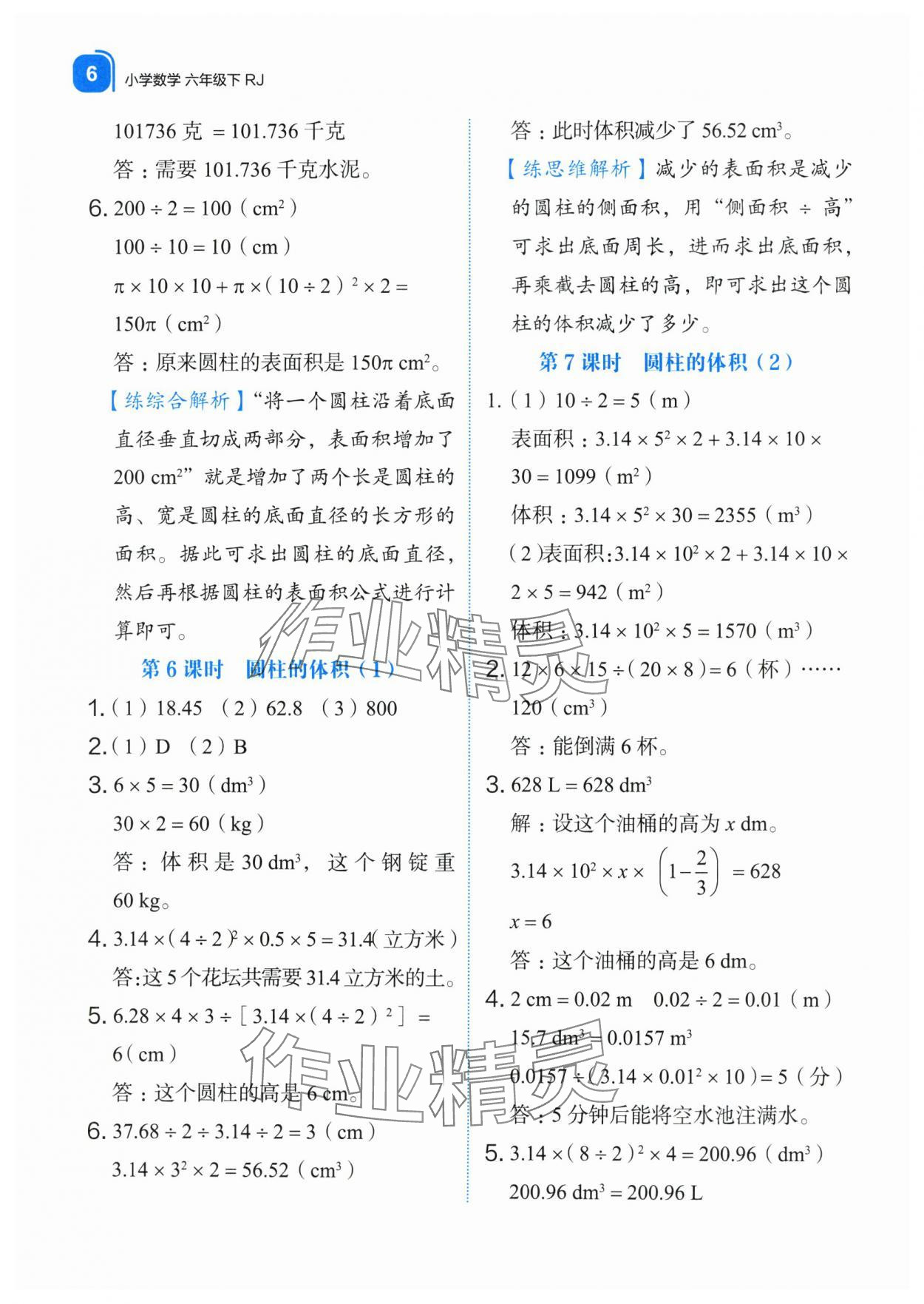 2024年新东方优学练六年级数学下册人教版&nbsp;第6页