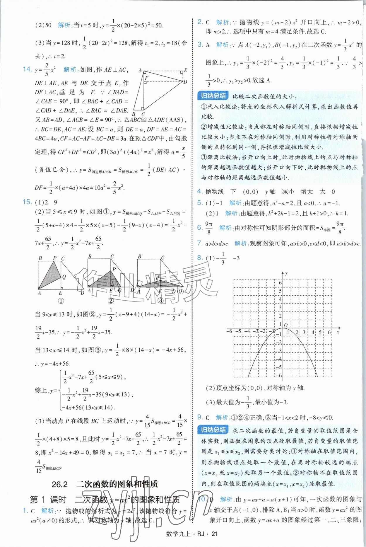 2026年经纶学典学霸题中题九年级数学上册人教版&nbsp;参考答案第21页