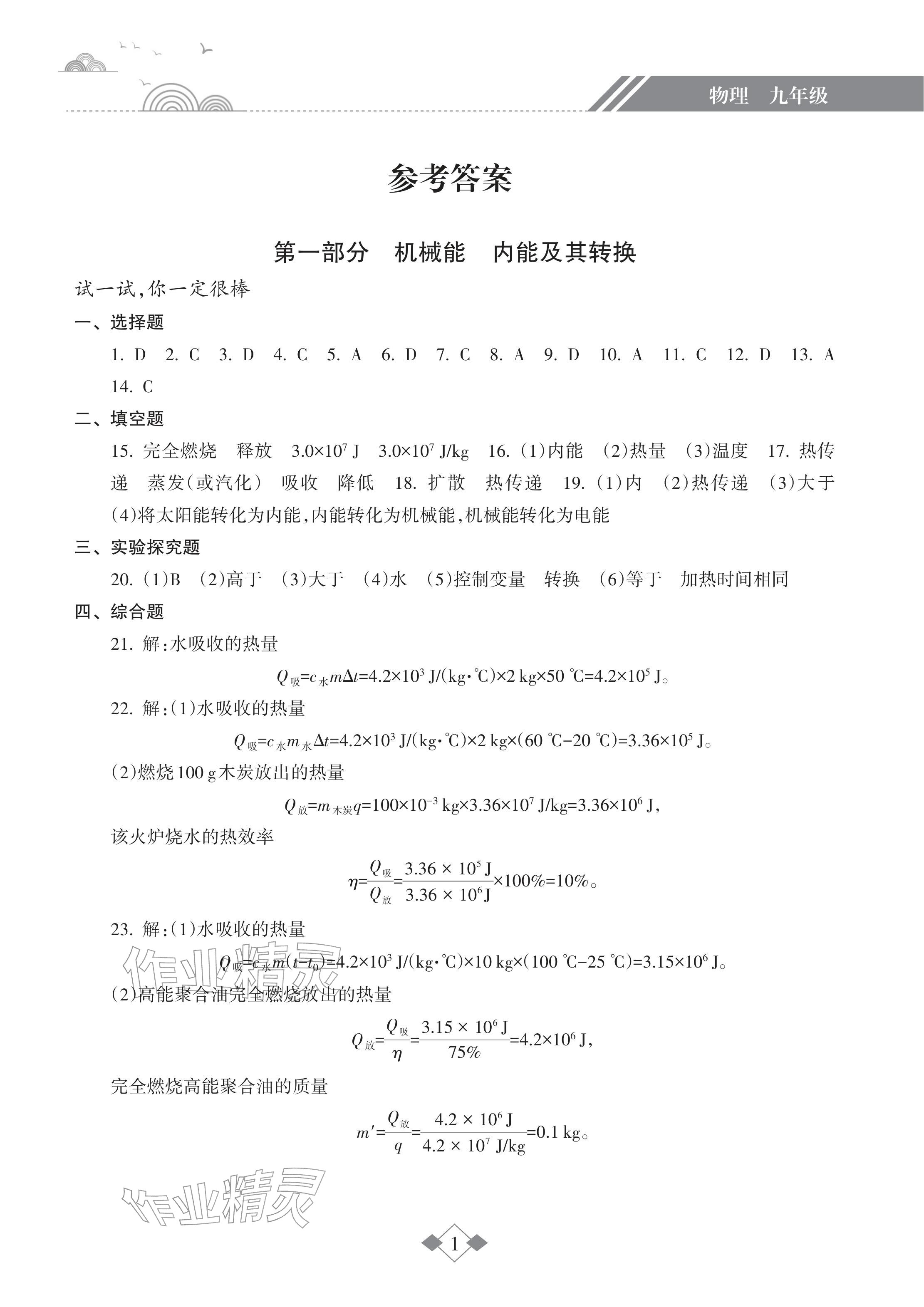 2026年寒假乐园海南出版社九年级物理&nbsp;参考答案第1页