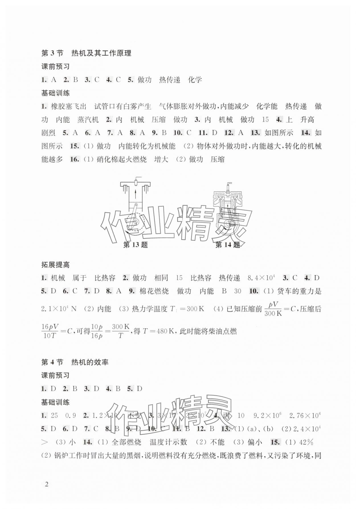 2025年新思路辅导与训练九年级物理全一册沪教版五四制&nbsp;第2页