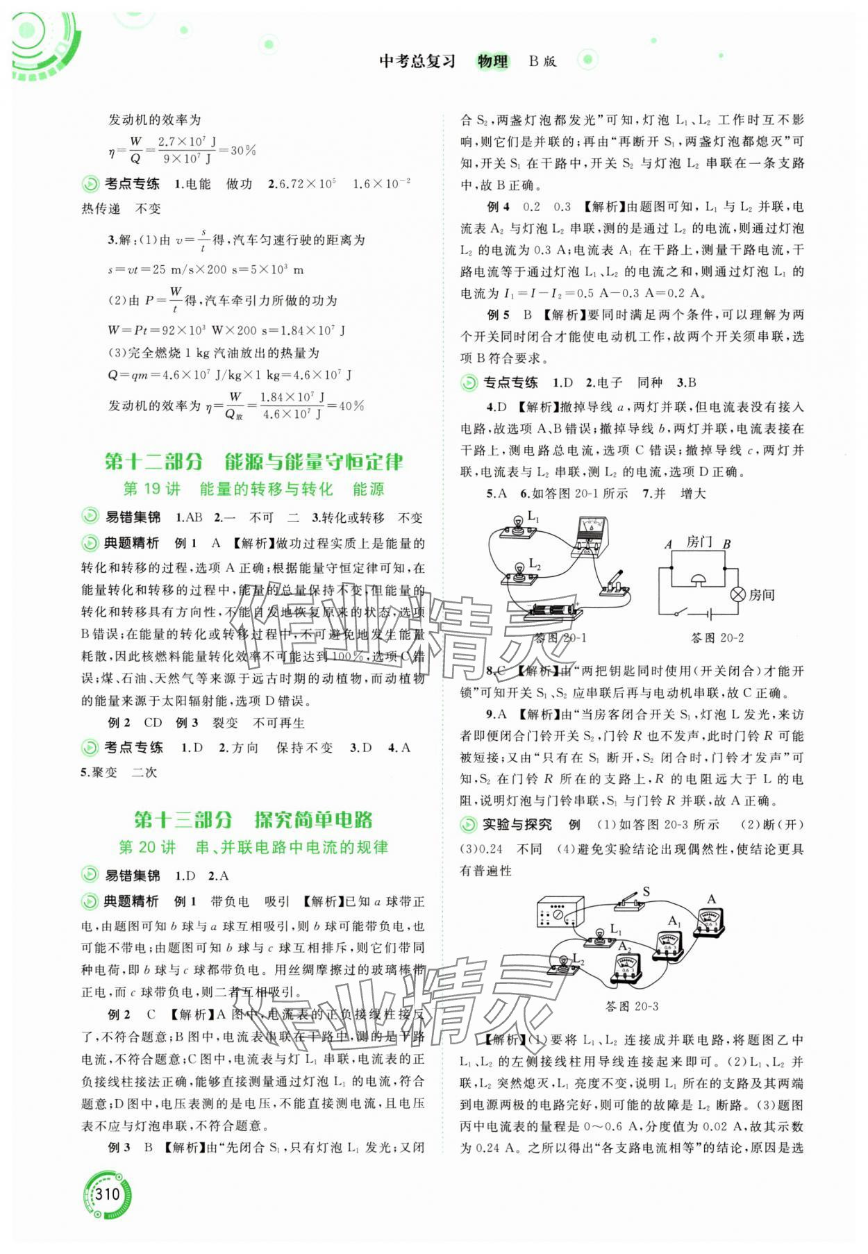 2024年中考先锋中考总复习物理中考沪粤版&nbsp;参考答案第14页