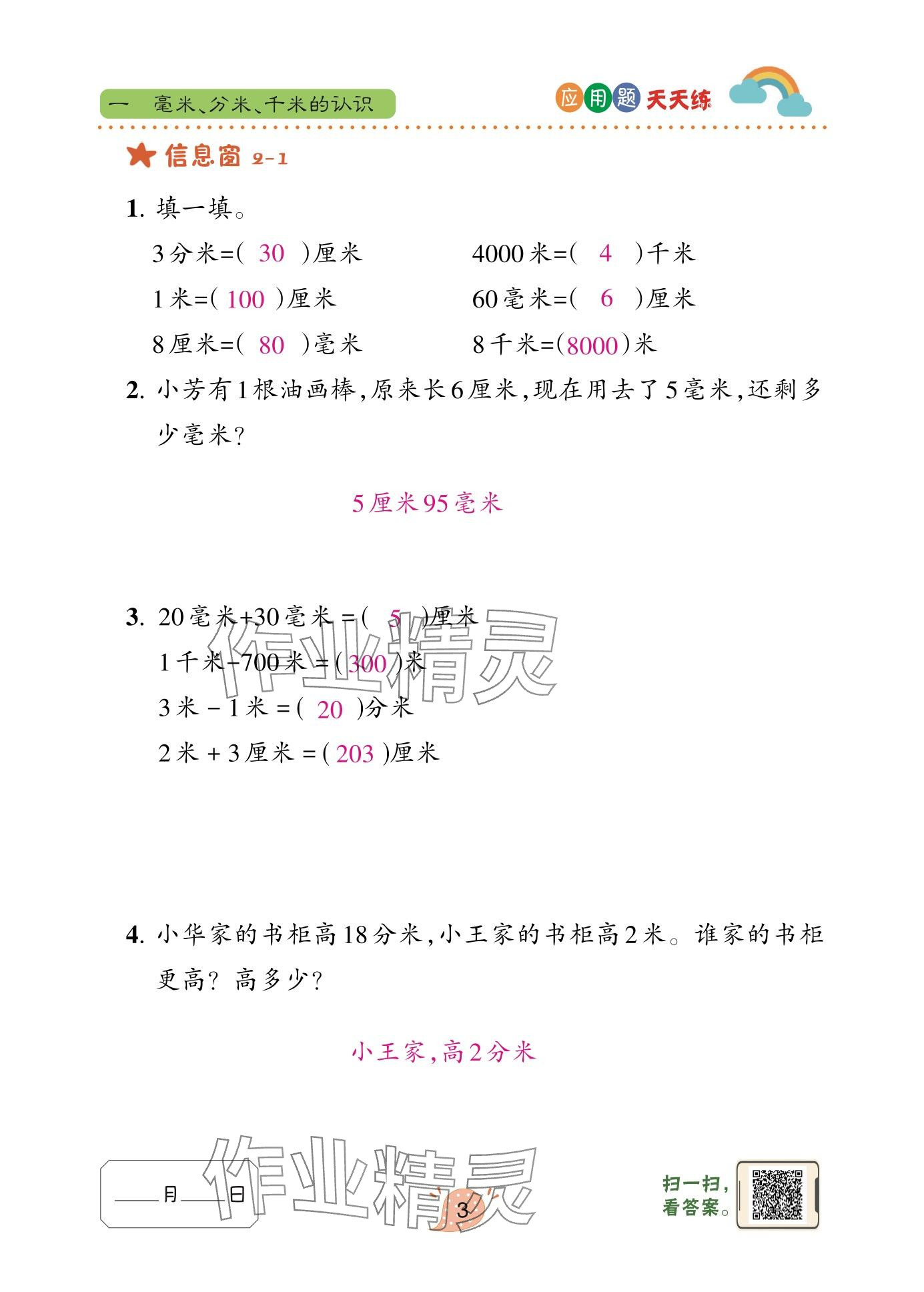 2025年应用题天天练青岛出版社三年级数学上册青岛版&nbsp;参考答案第3页