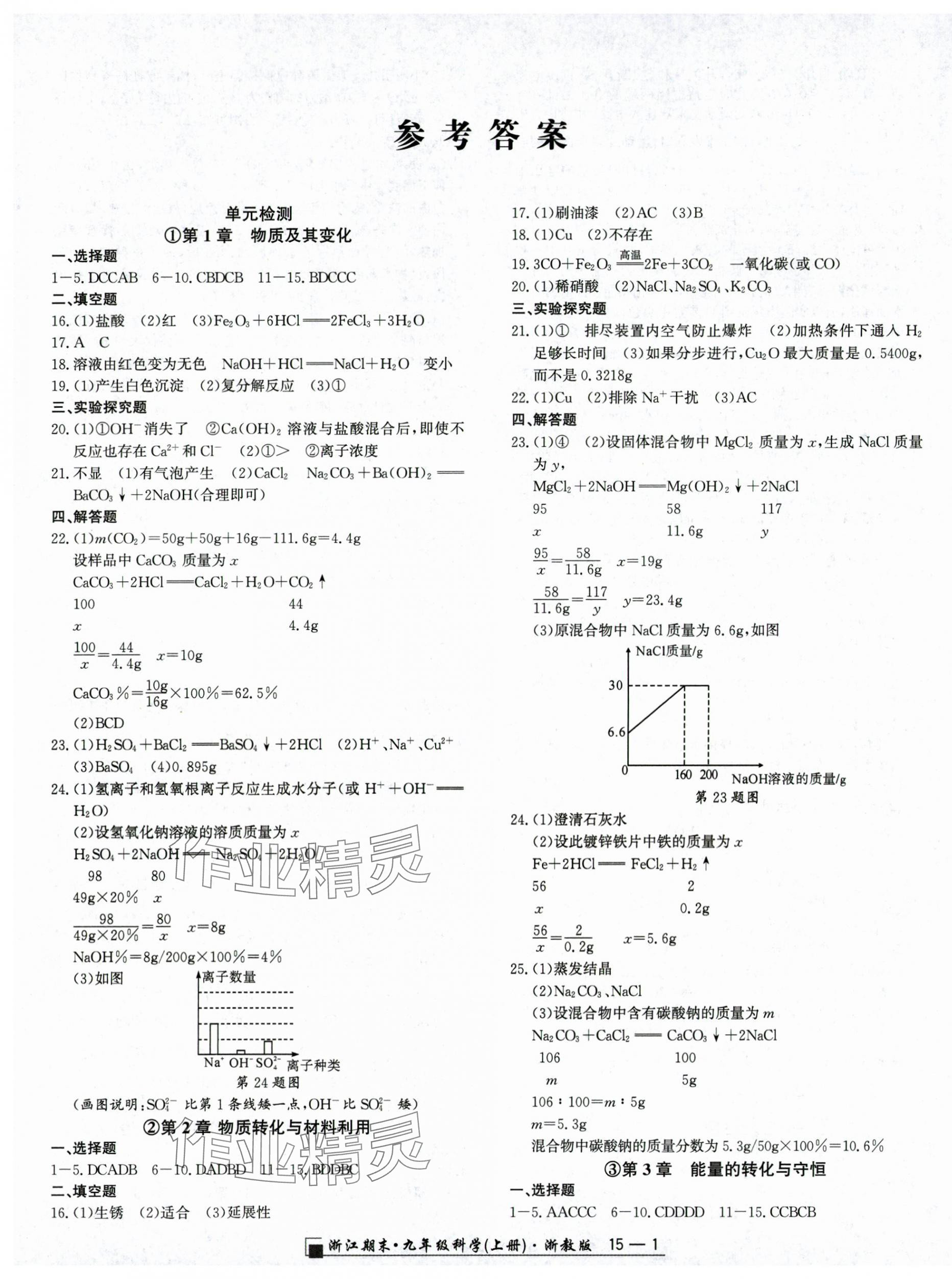 2024年励耘书业浙江期末九年级科学上册浙教版&nbsp;第1页