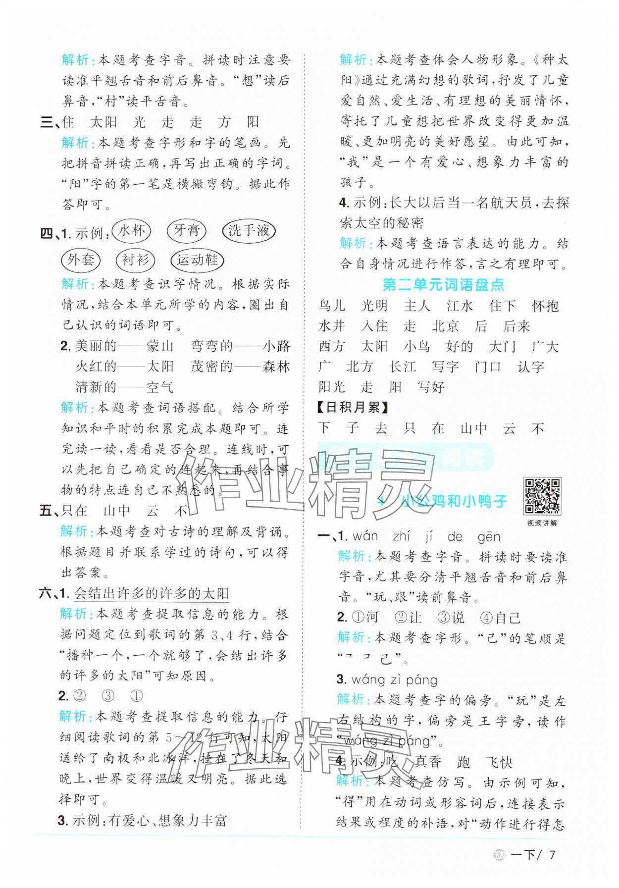 2025年阳光同学课时优化作业一年级语文下册人教版五四制&nbsp;参考答案第7页