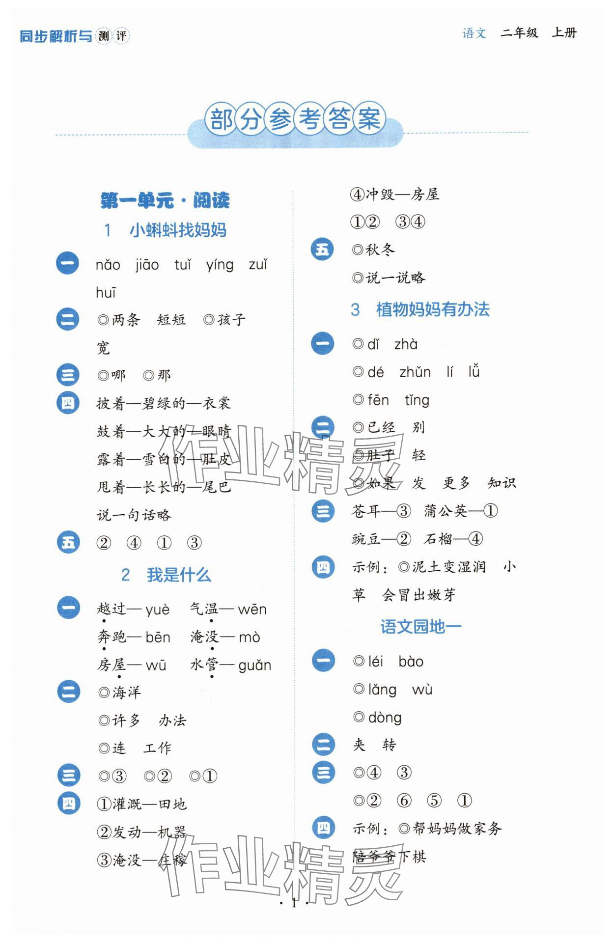 2025年人教金学典同步解析与测评二年级语文上册人教版&nbsp;第1页
