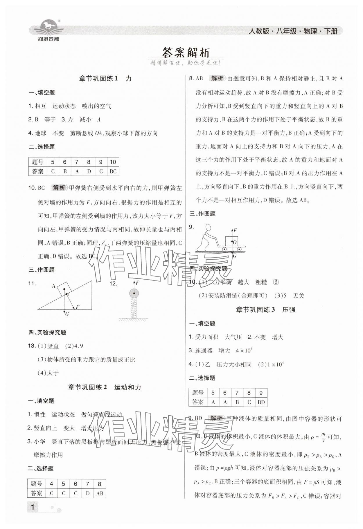 2024年期末考试必刷卷八年级物理下册人教版郑州专版&nbsp;参考答案第1页