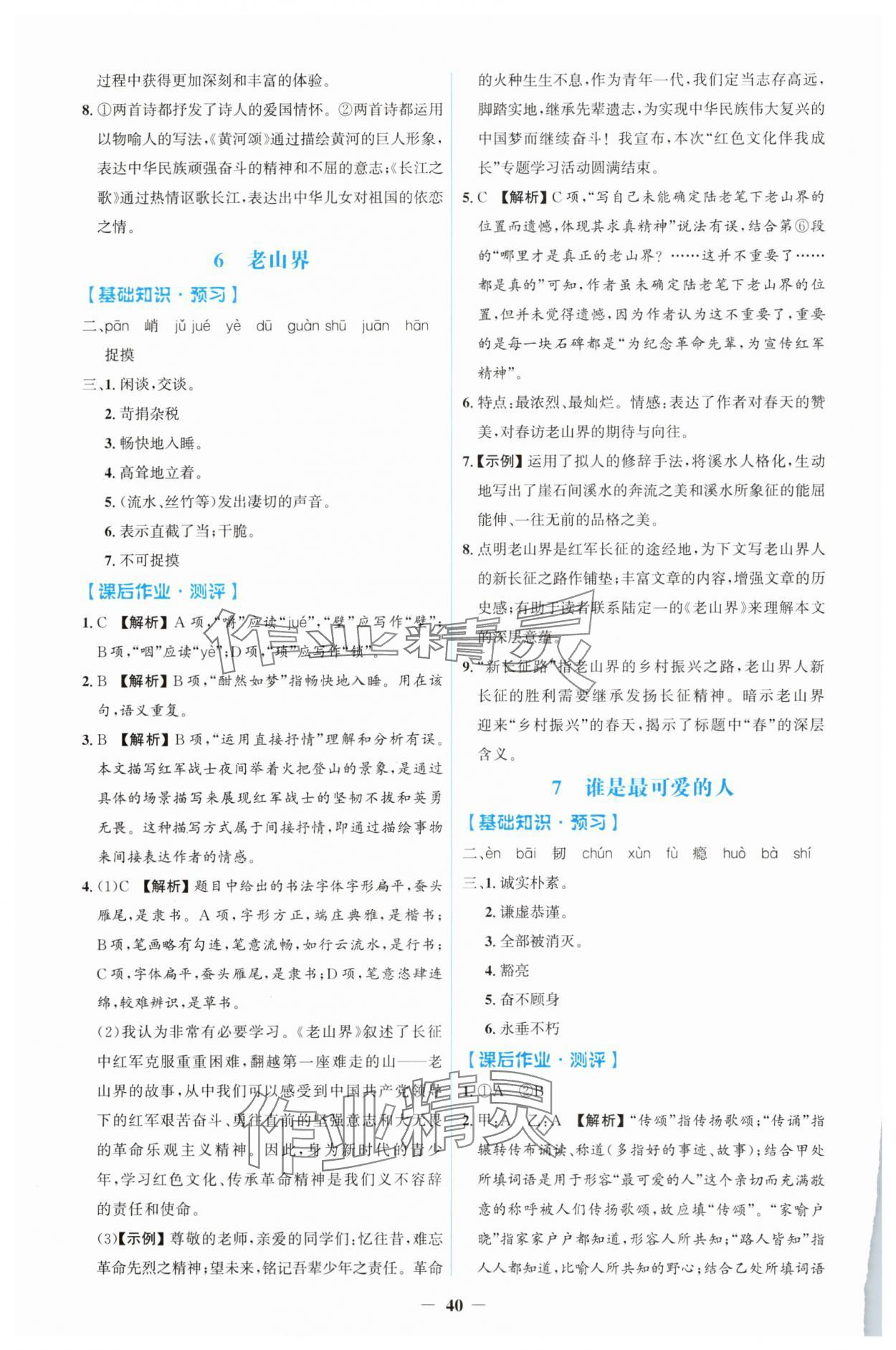 2025年同步解析与测评学考练七年级语文下册人教版&nbsp;第4页