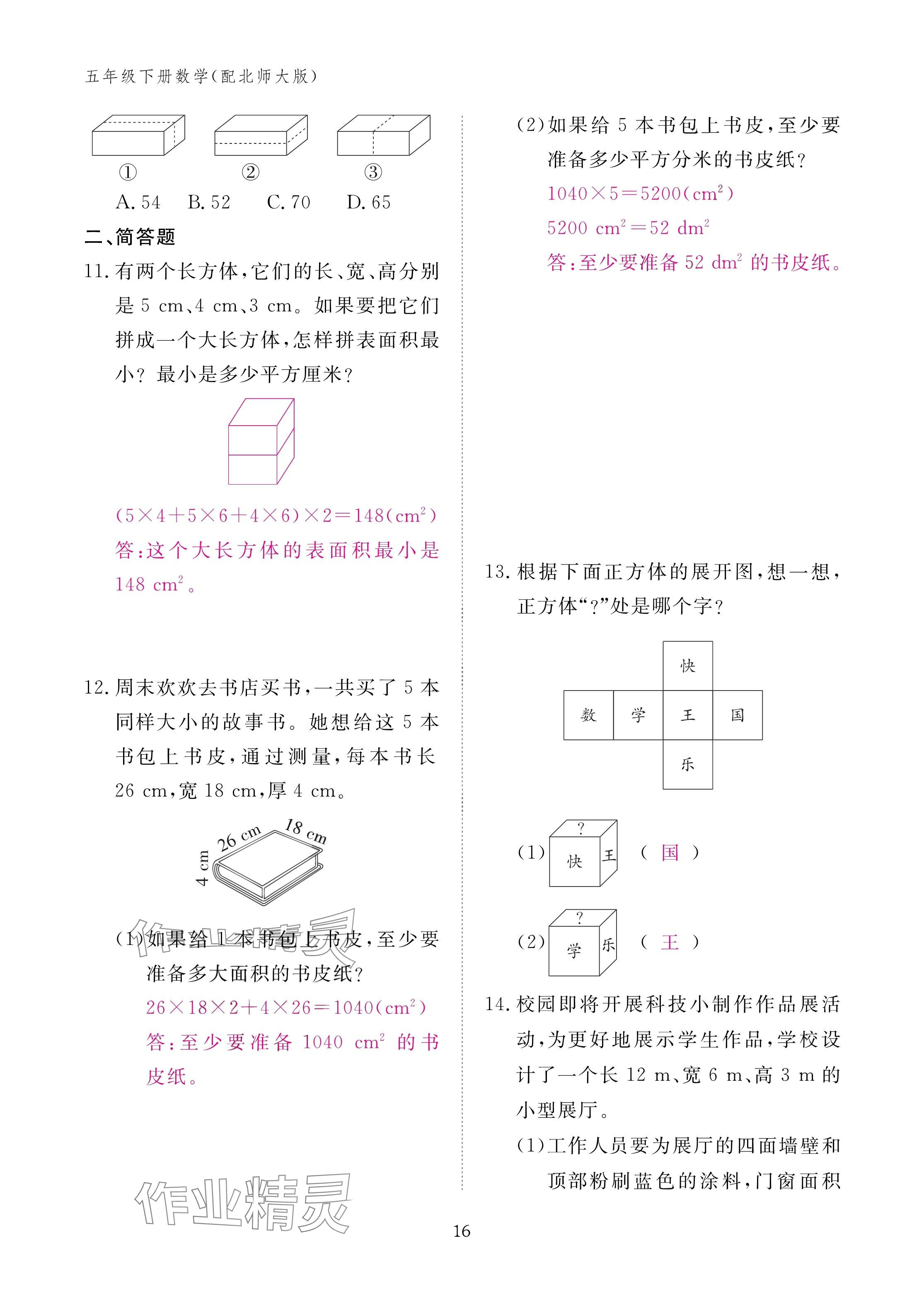 2025年作业本江西教育出版社五年级数学下册北师大版&nbsp;参考答案第16页