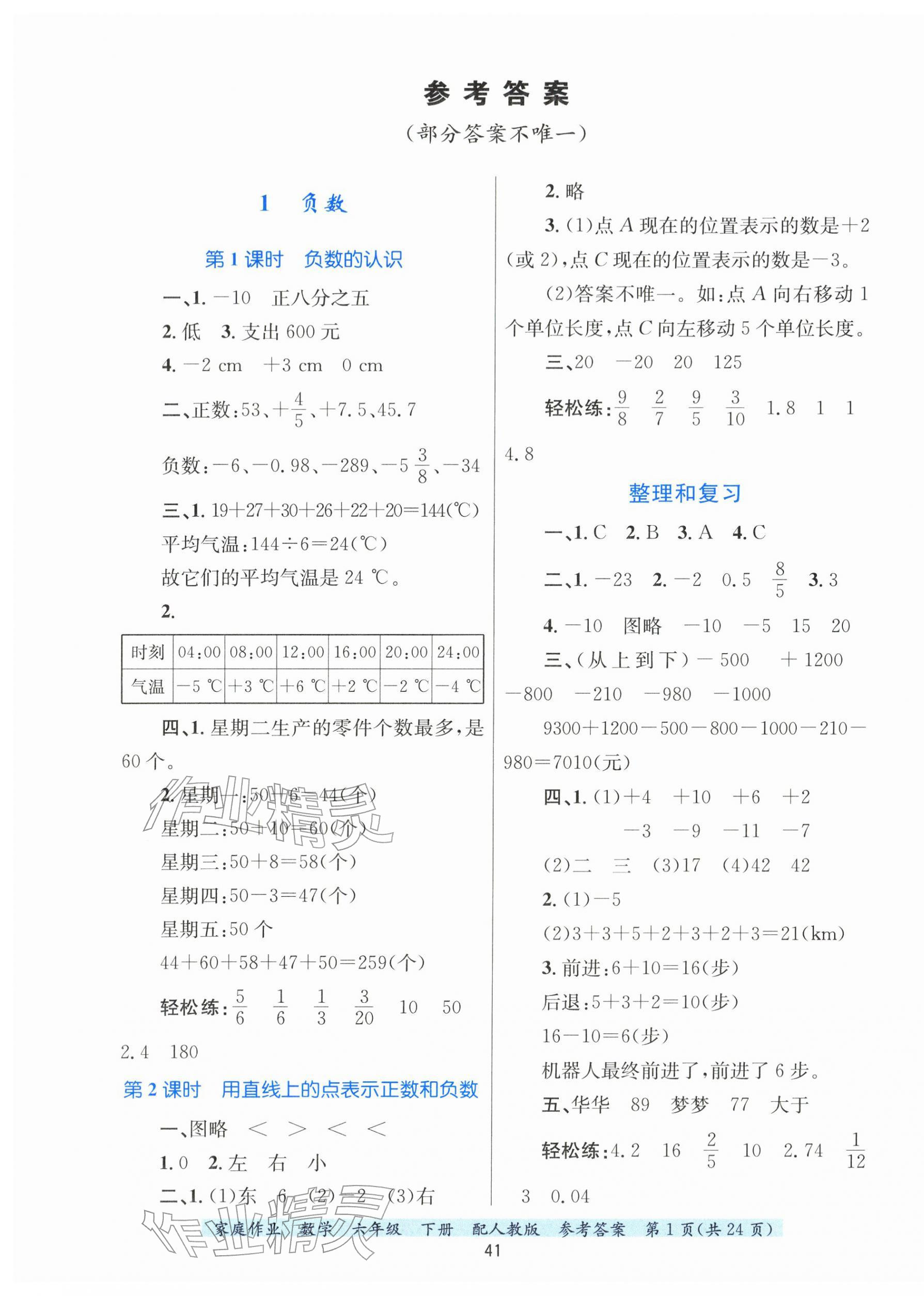 2026年家庭作业六年级数学下册人教版&nbsp;第1页