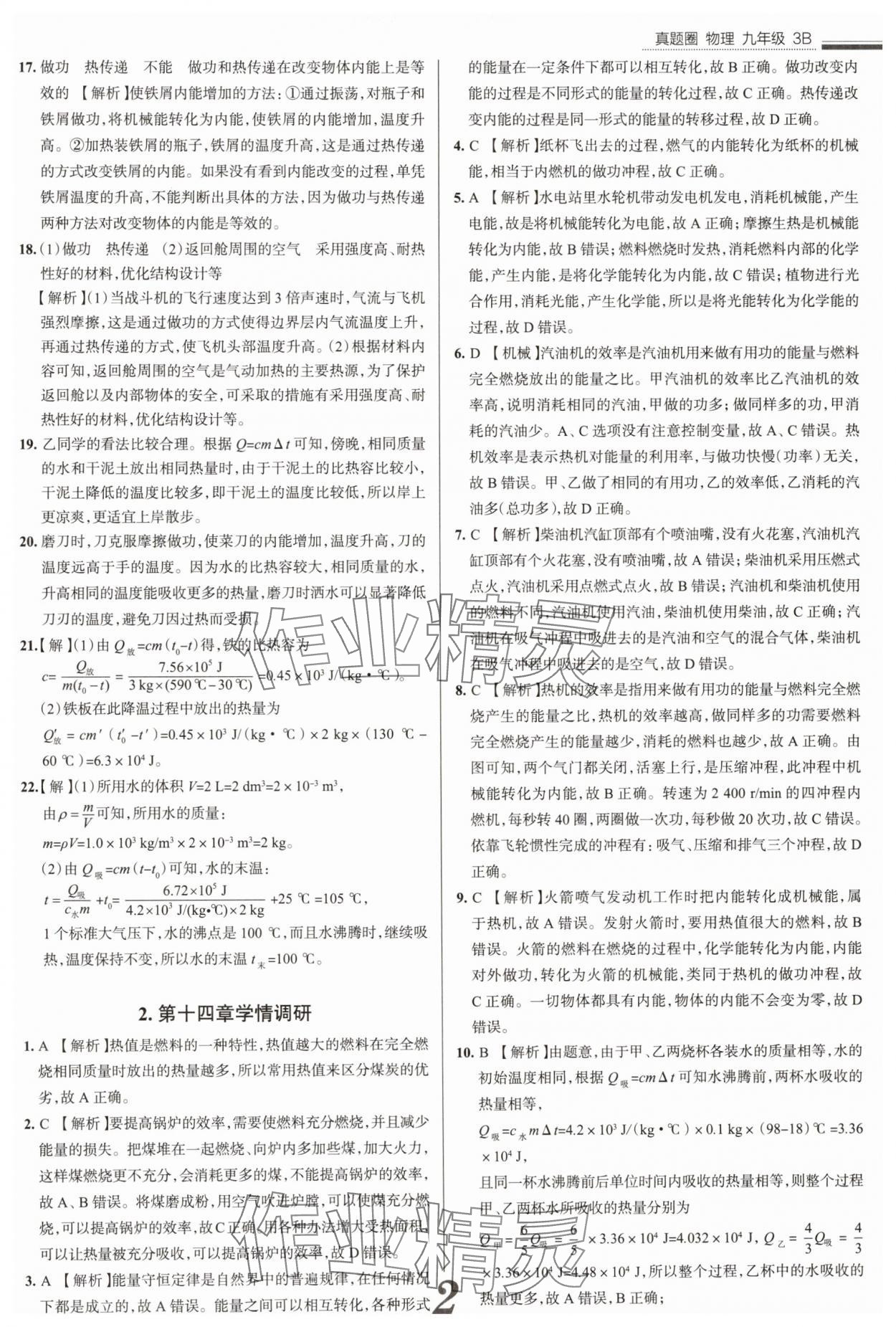 2025年真题圈九年级物理全一册人教版山西专版&nbsp;参考答案第2页