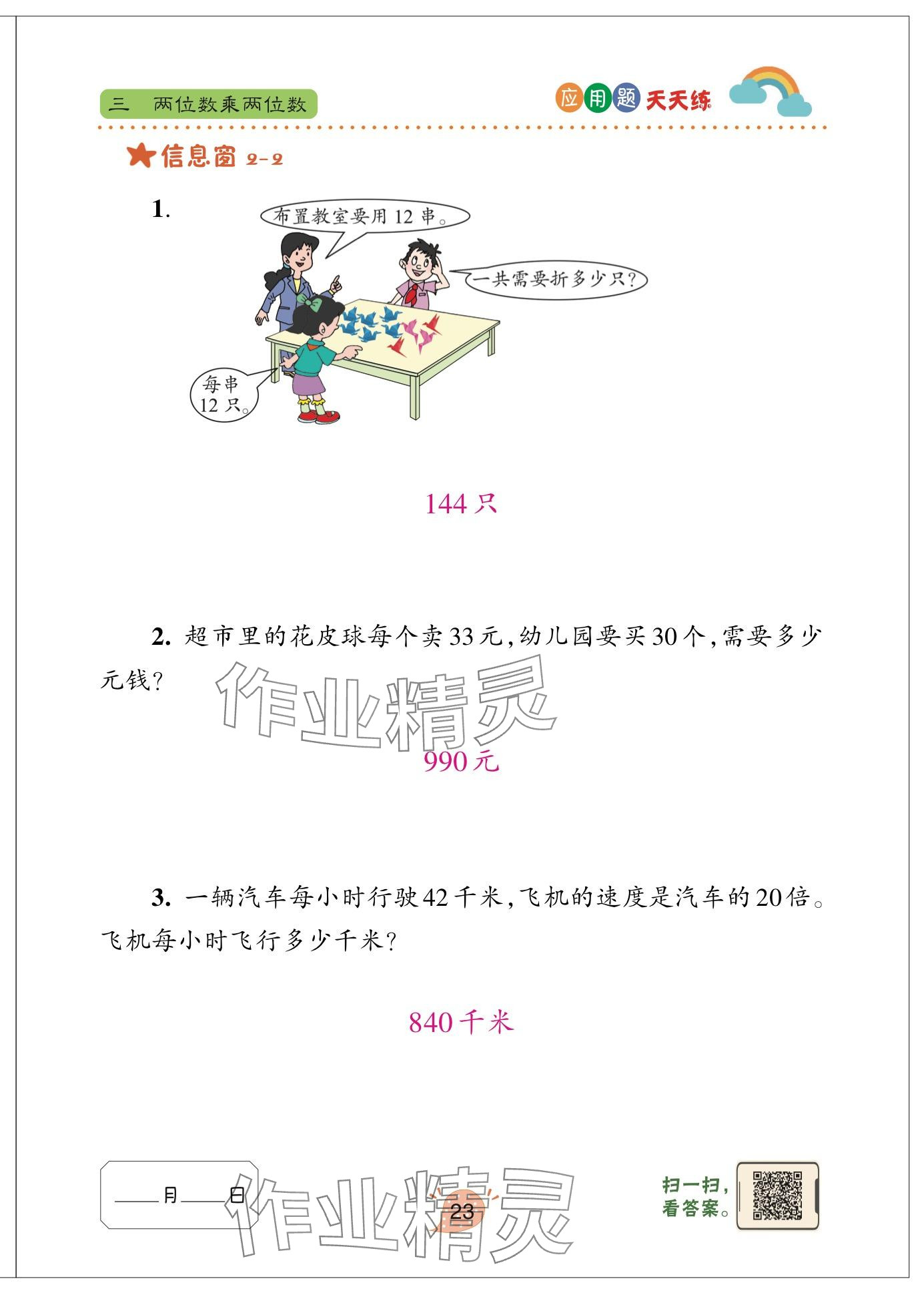 2025年应用题天天练青岛出版社三年级数学下册青岛版&nbsp;参考答案第23页