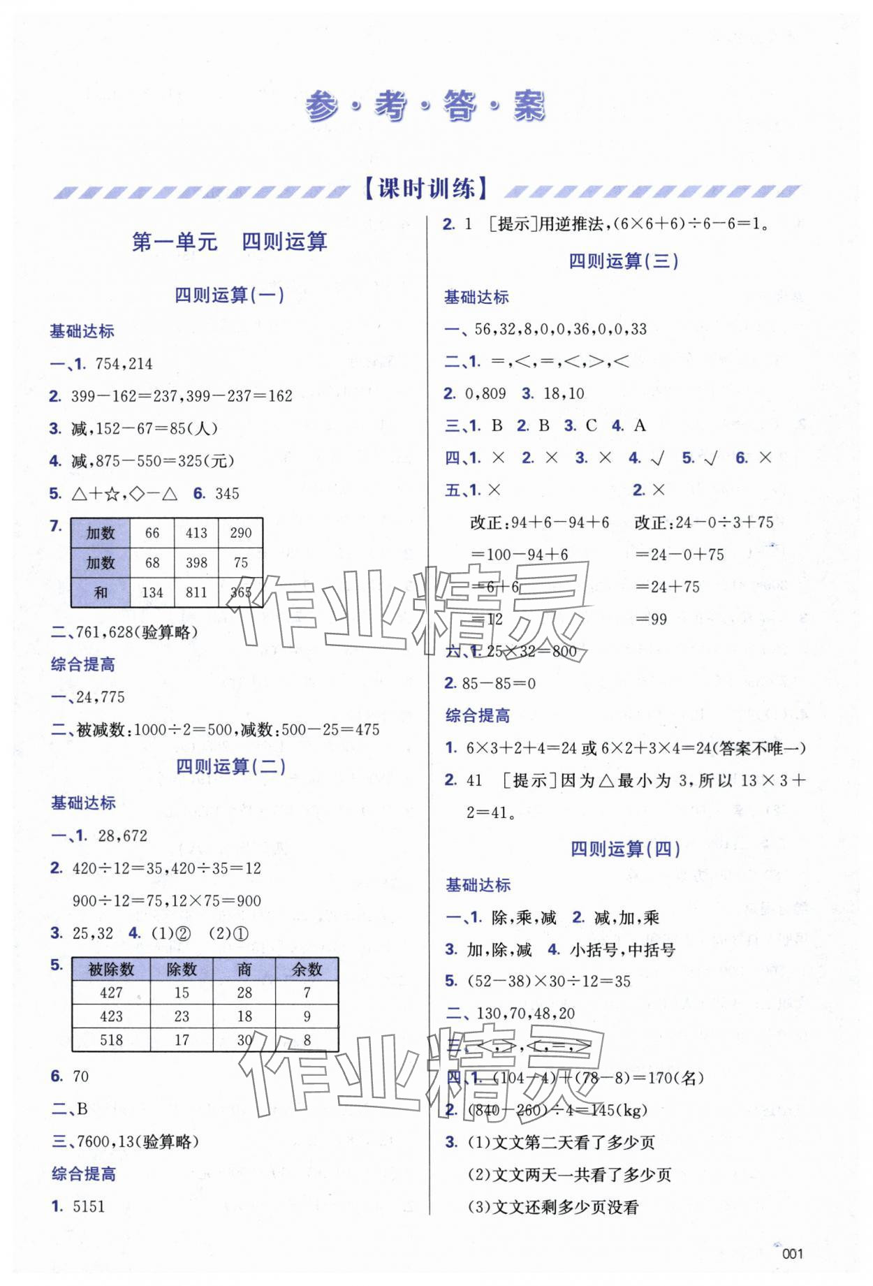 2024年学习质量监测四年级数学下册人教版&nbsp;第1页