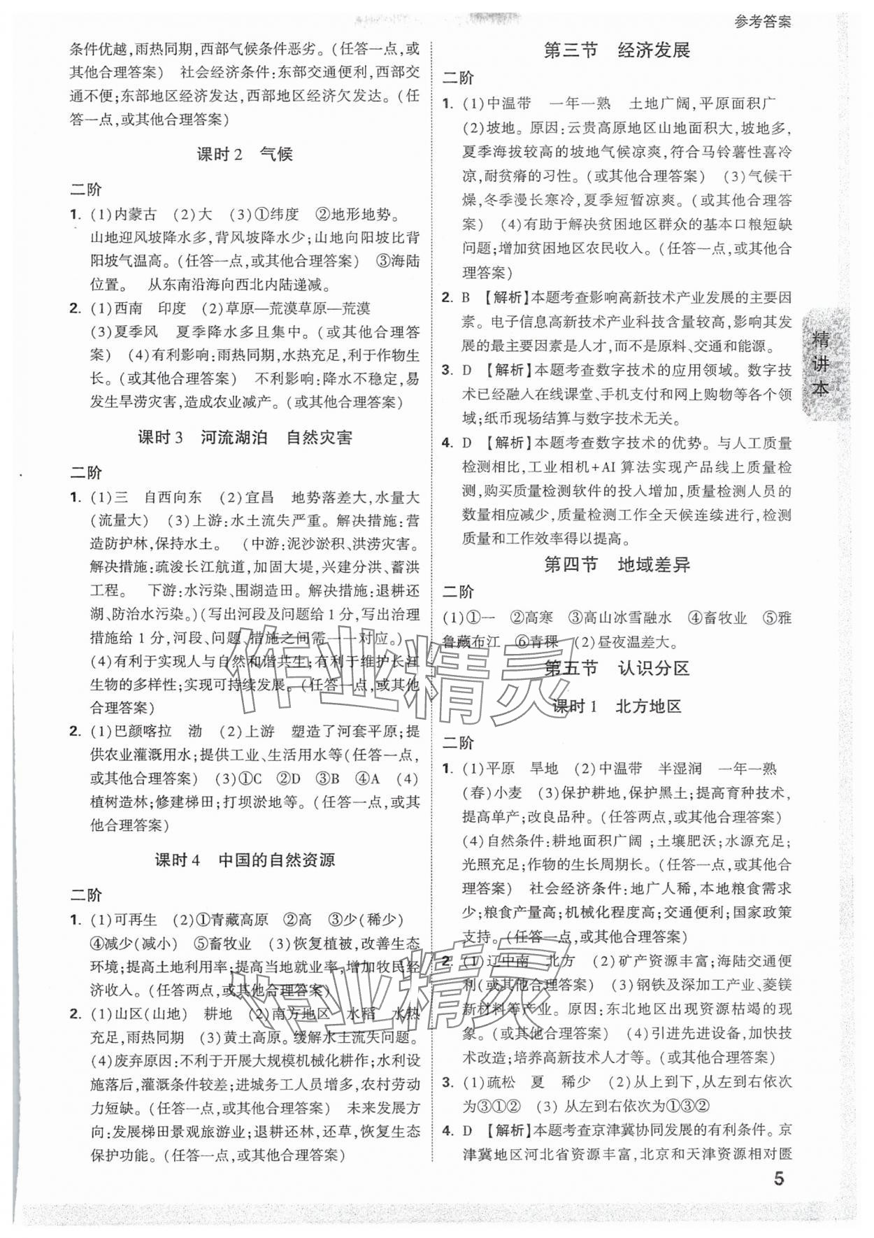 2025年万唯中考试题研究地理福建专版&nbsp;参考答案第5页
