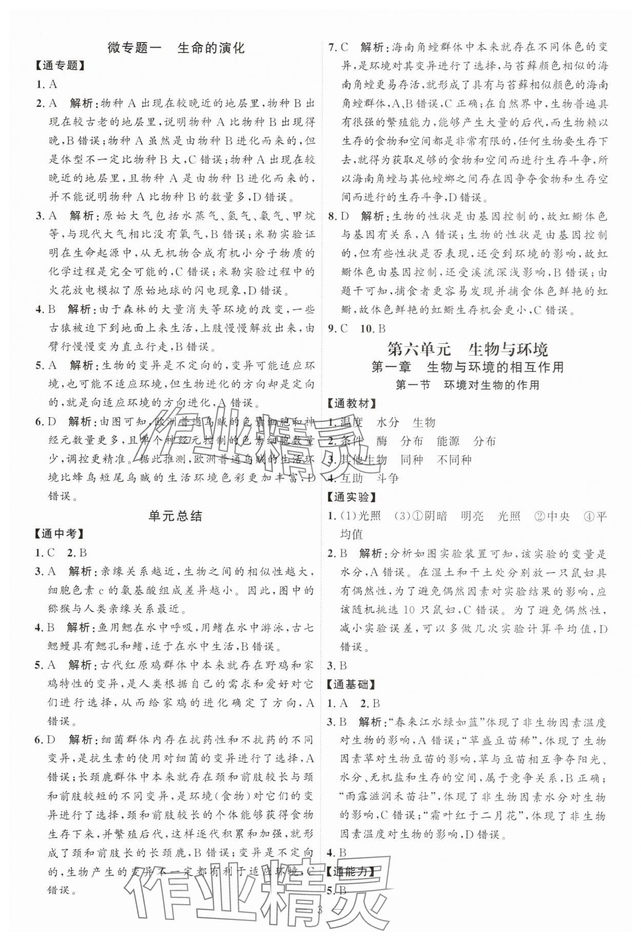 2025年优加学案课时通八年级生物下册济南版J版&nbsp;第3页