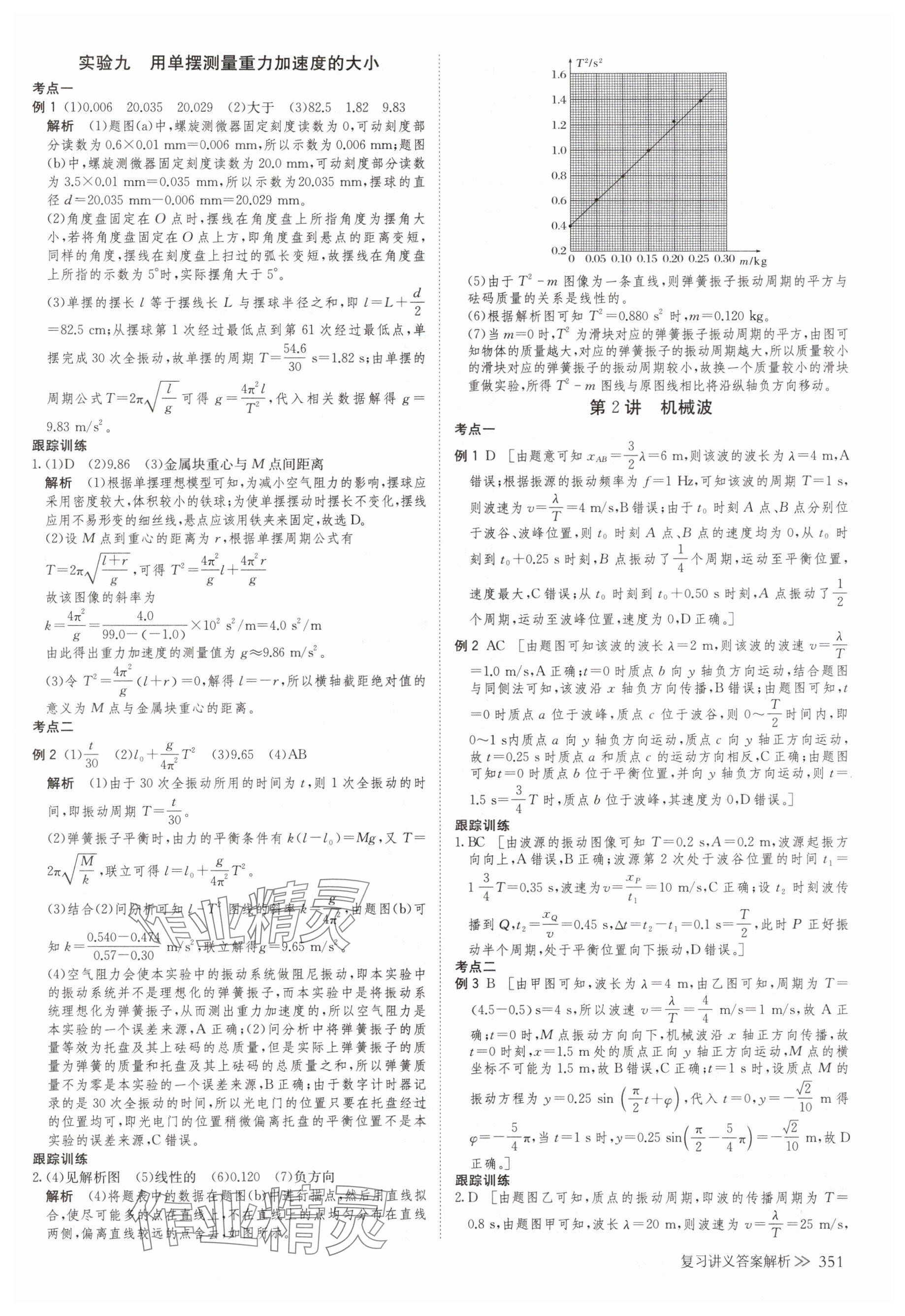 2025年创新设计高考总复习物理浙江专版&nbsp;参考答案第31页