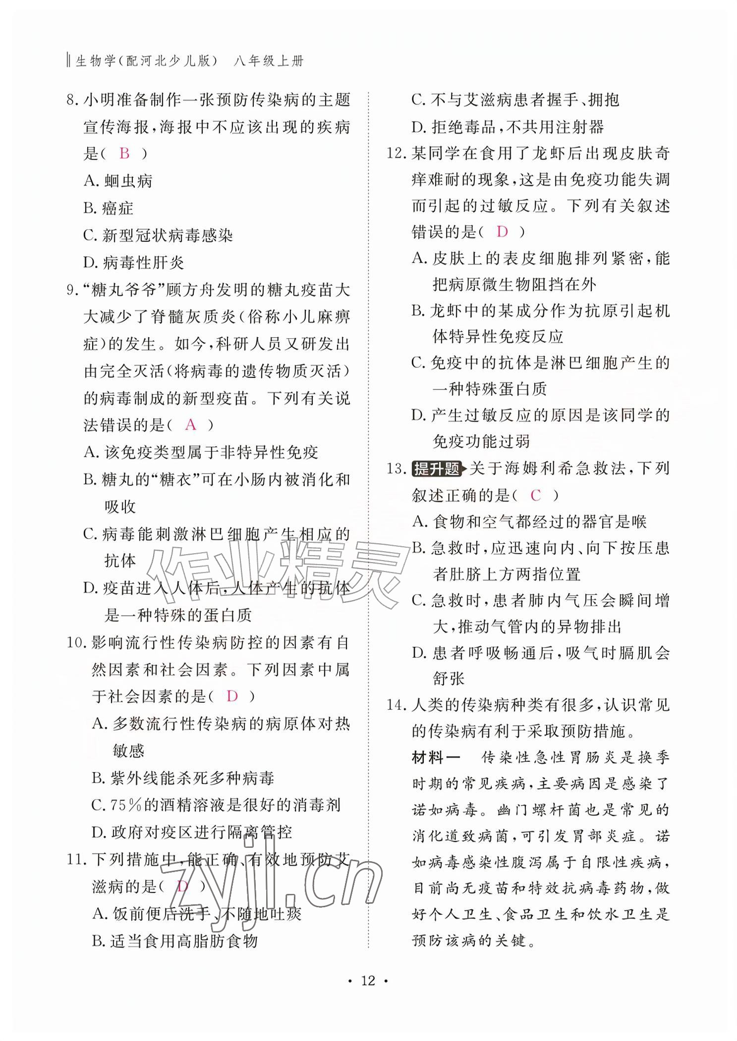 2026年作业本江西教育出版社八年级生物上册冀少版&nbsp;参考答案第12页