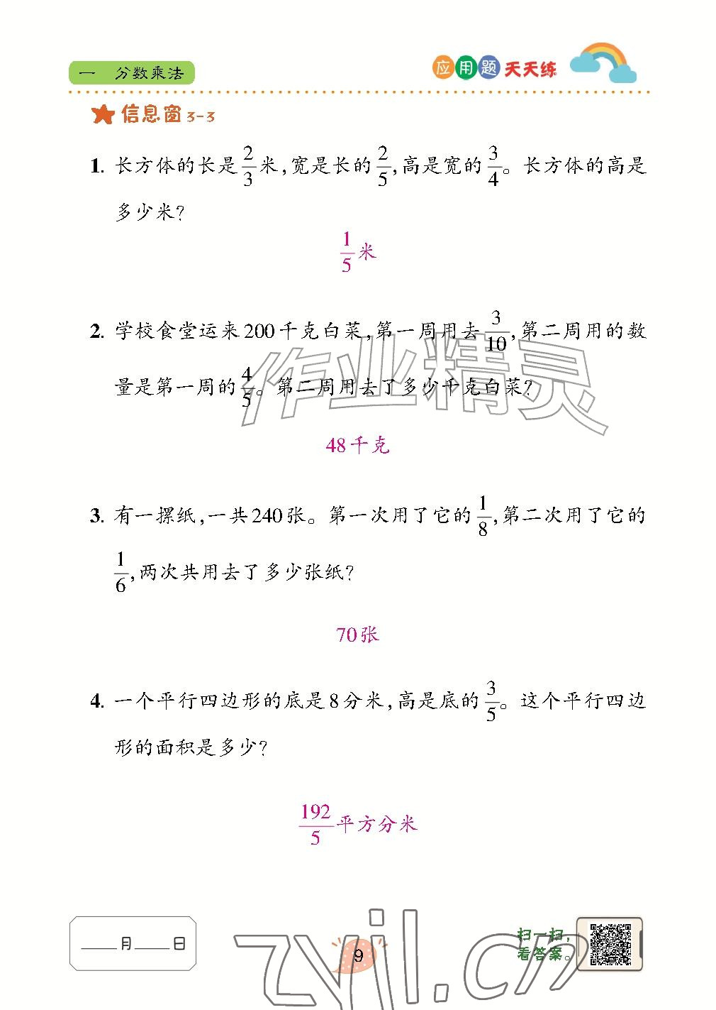 2026年应用题天天练青岛出版社六年级数学上册青岛版&nbsp;参考答案第9页