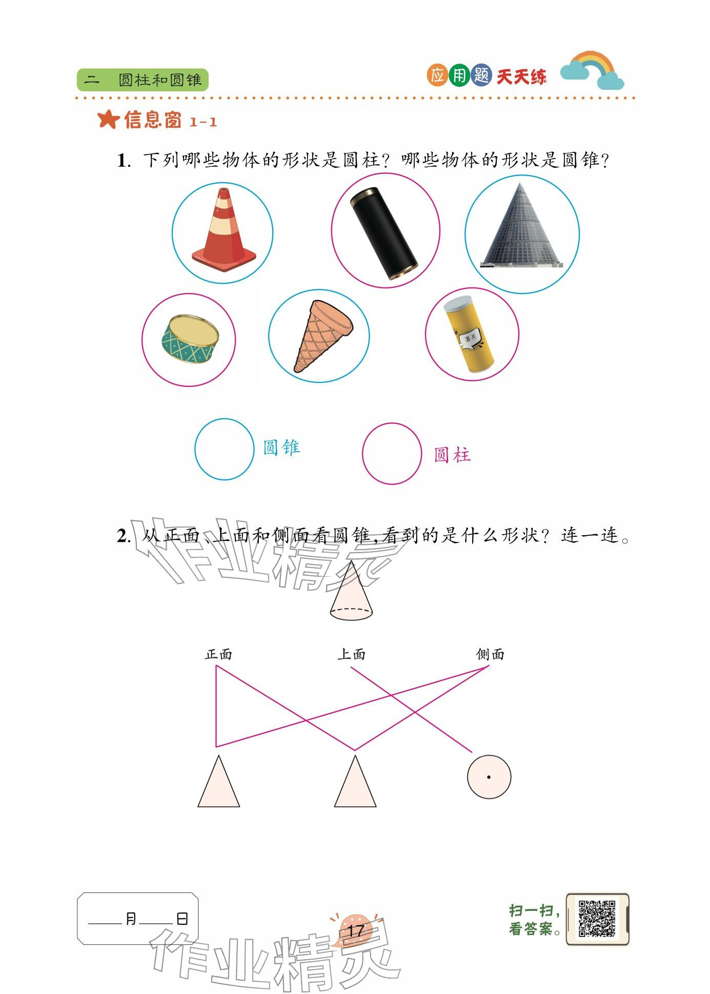 2026年应用题天天练青岛出版社六年级数学下册青岛版&nbsp;参考答案第17页