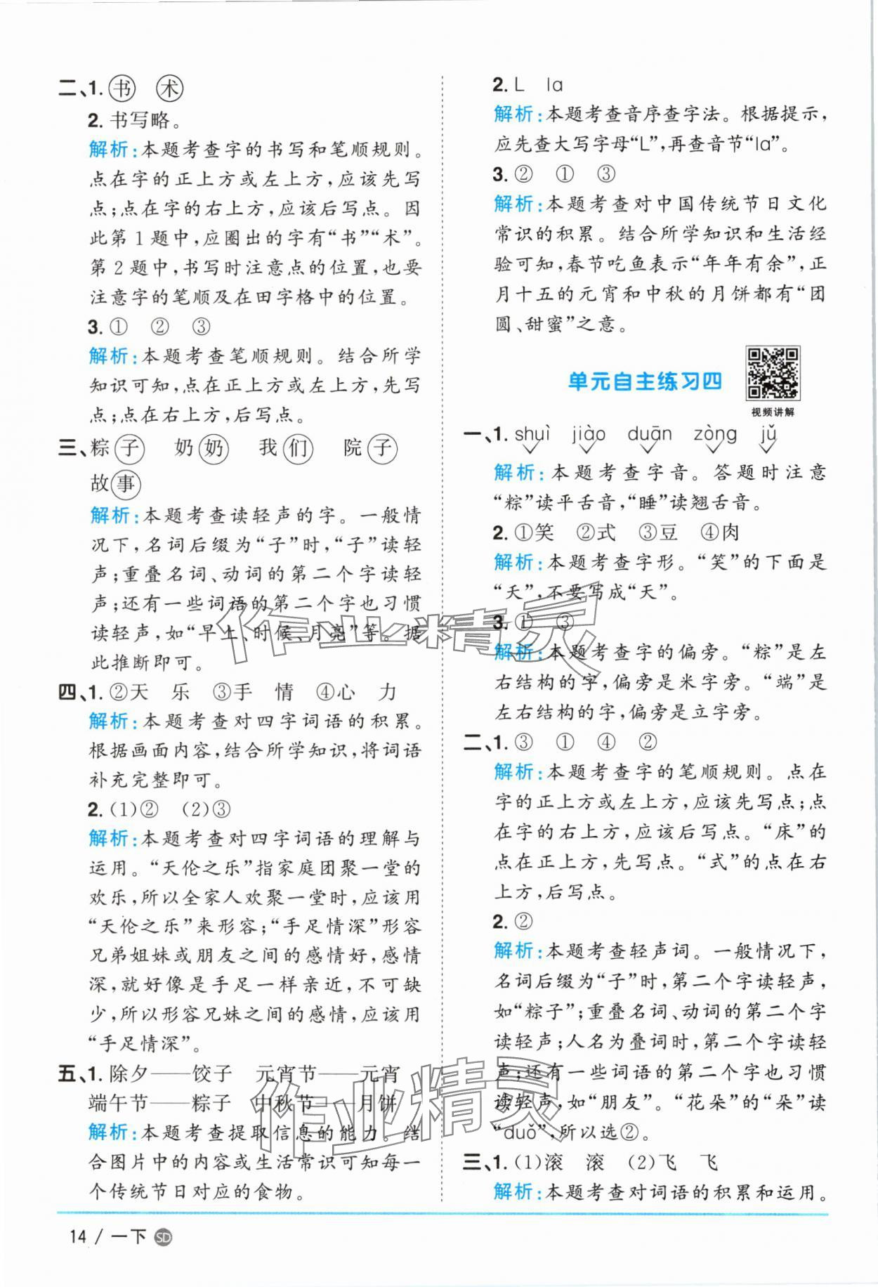 2025年阳光同学课时优化作业一年级语文下册人教版菏泽专版&nbsp;参考答案第14页