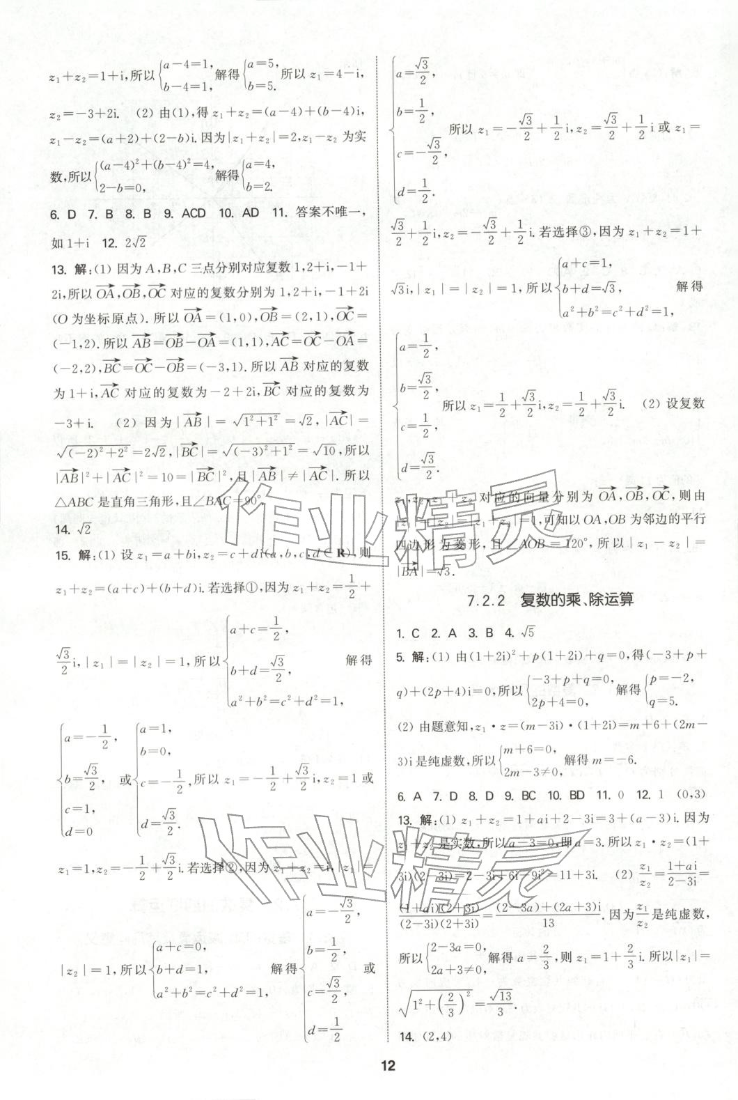 2025年通成学典课时作业本高中数学必修第二册人教版&nbsp;第12页