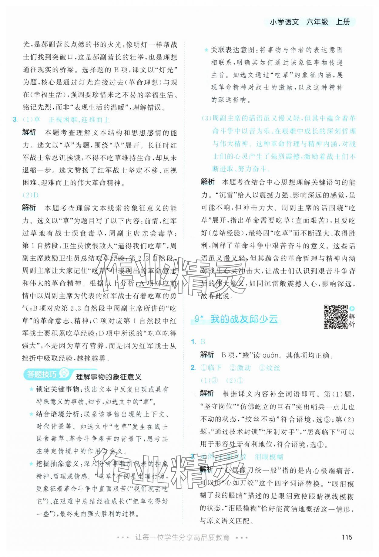 2025年53天天练六年级语文上册人教版&nbsp;第15页