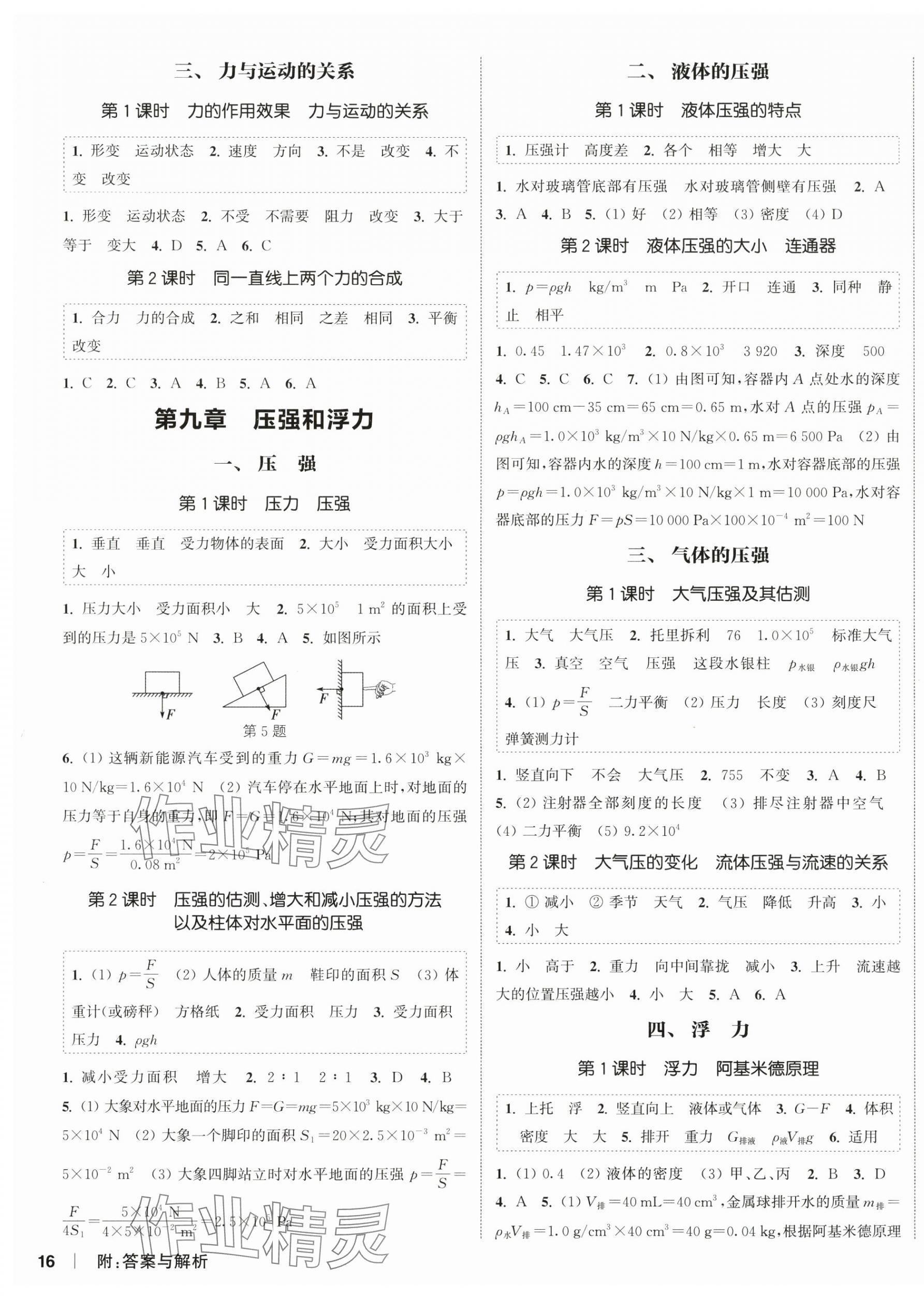 2025年通城学典课时作业本八年级物理下册苏科版陕西专版&nbsp;第3页