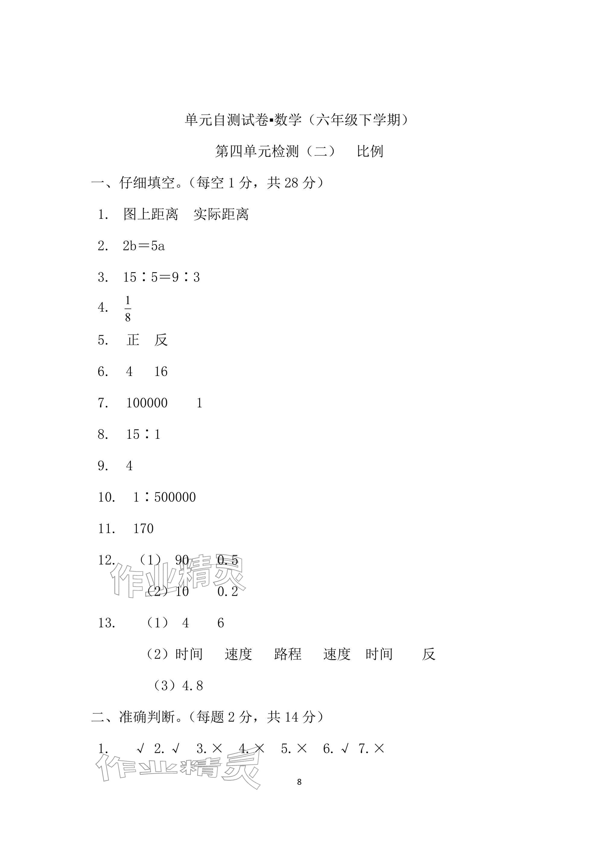 2026年单元自测试卷六年级数学下学期人教版&nbsp;参考答案第8页