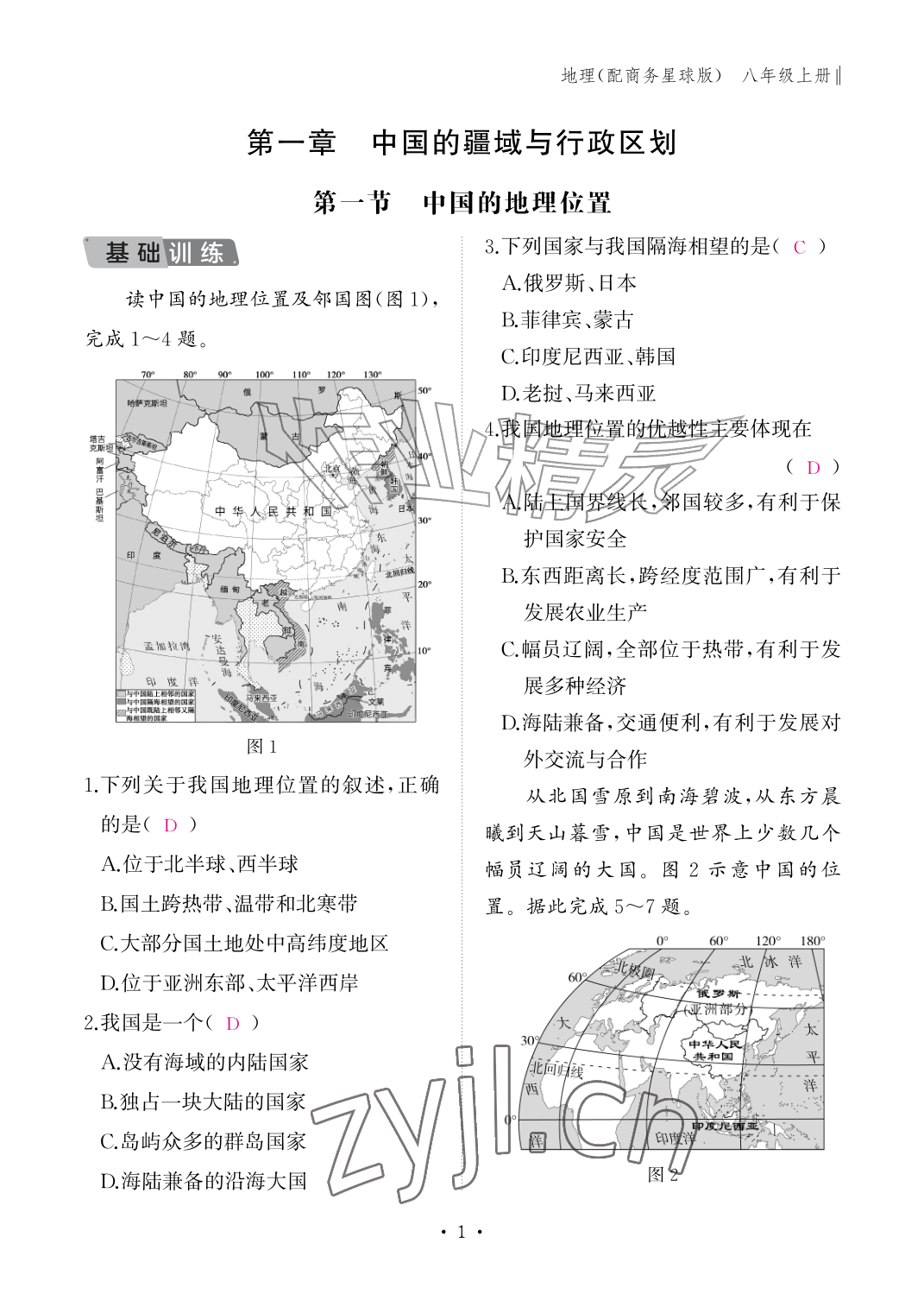 2026年作业本江西教育出版社八年级地理上册商务星球版&nbsp;参考答案第1页