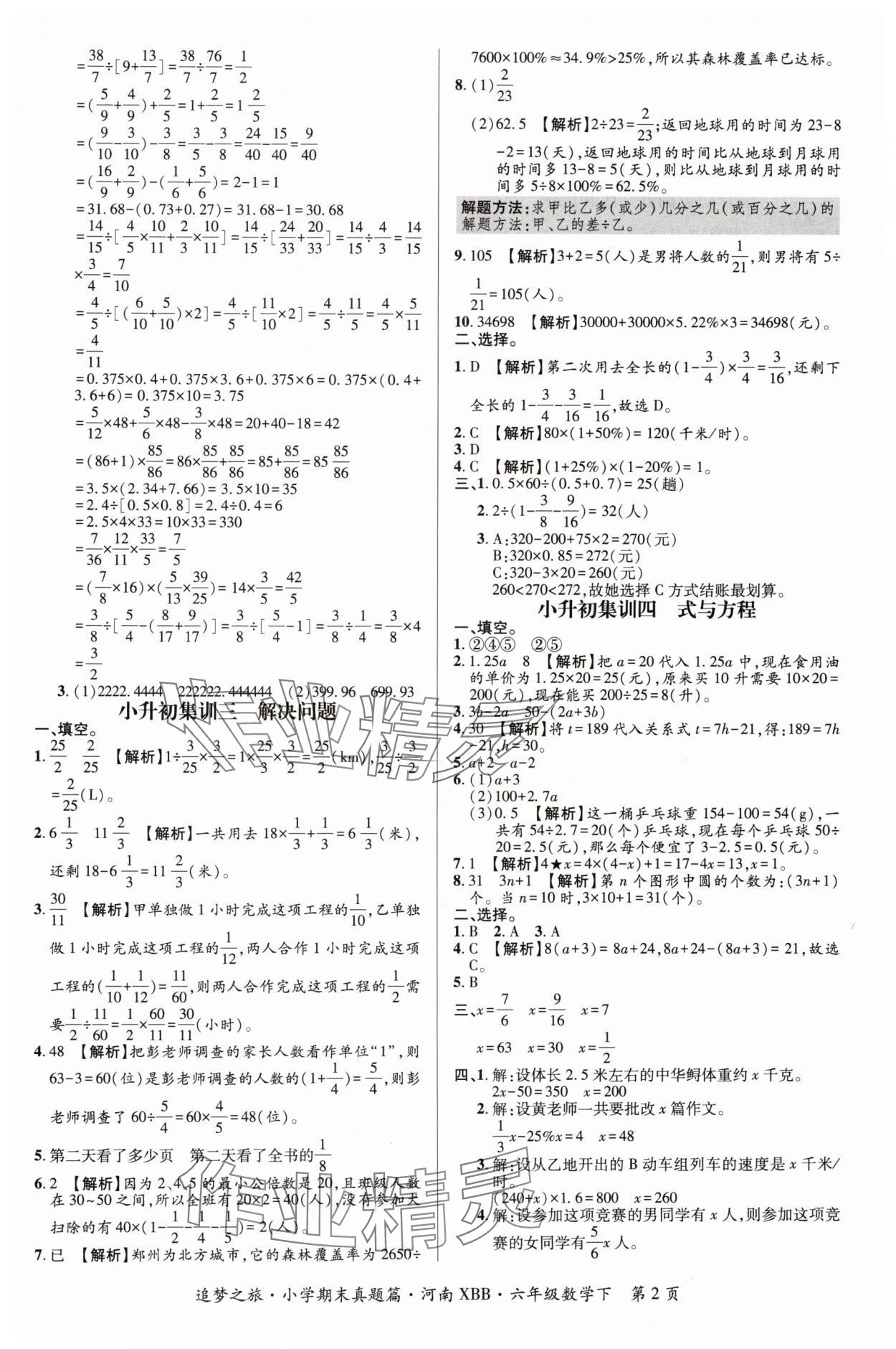 2024年追梦之旅小学期末真题篇六年级数学下册北师大版河南专版&nbsp;参考答案第2页