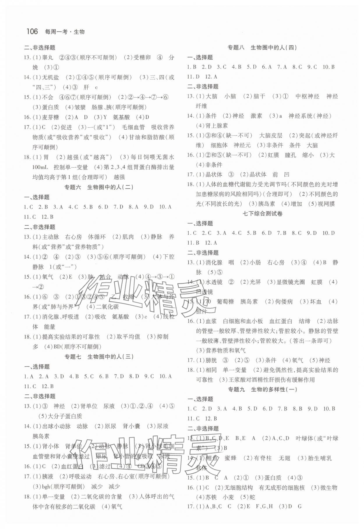 2025年名校调研系列卷每周一考生物初中版&nbsp;第2页