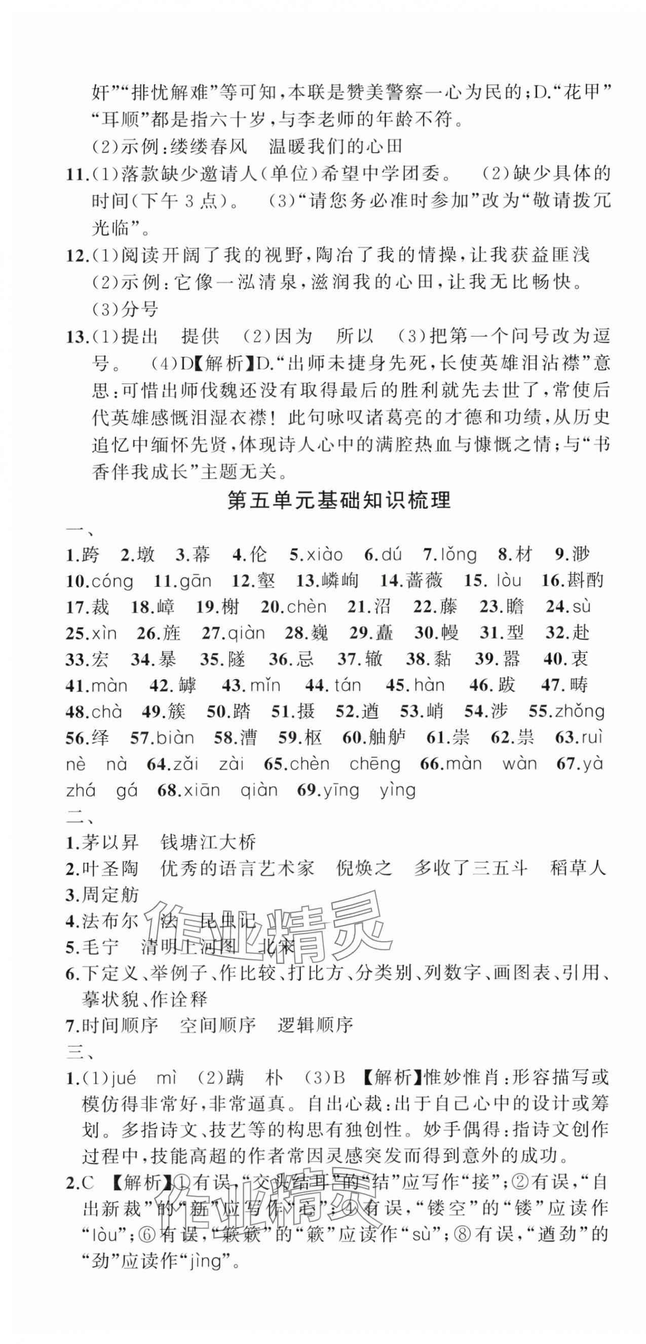 2024年名师面对面期末大通关八年级语文上册人教版浙江专版&nbsp;参考答案第7页