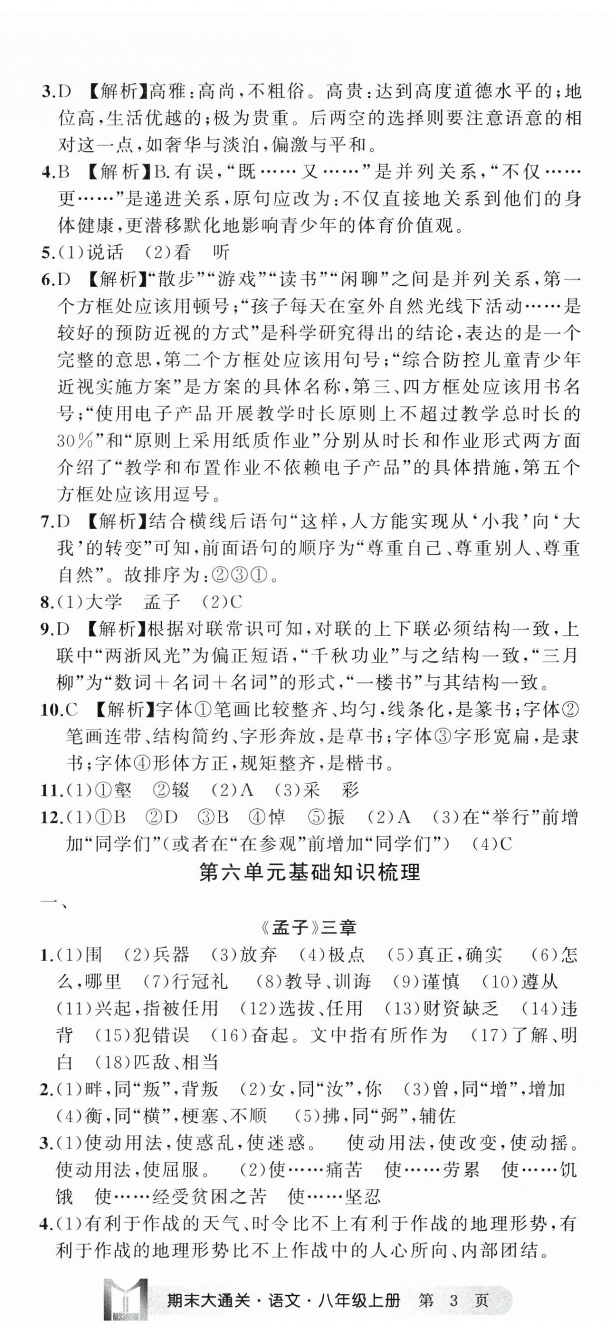 2024年名师面对面期末大通关八年级语文上册人教版浙江专版&nbsp;参考答案第8页