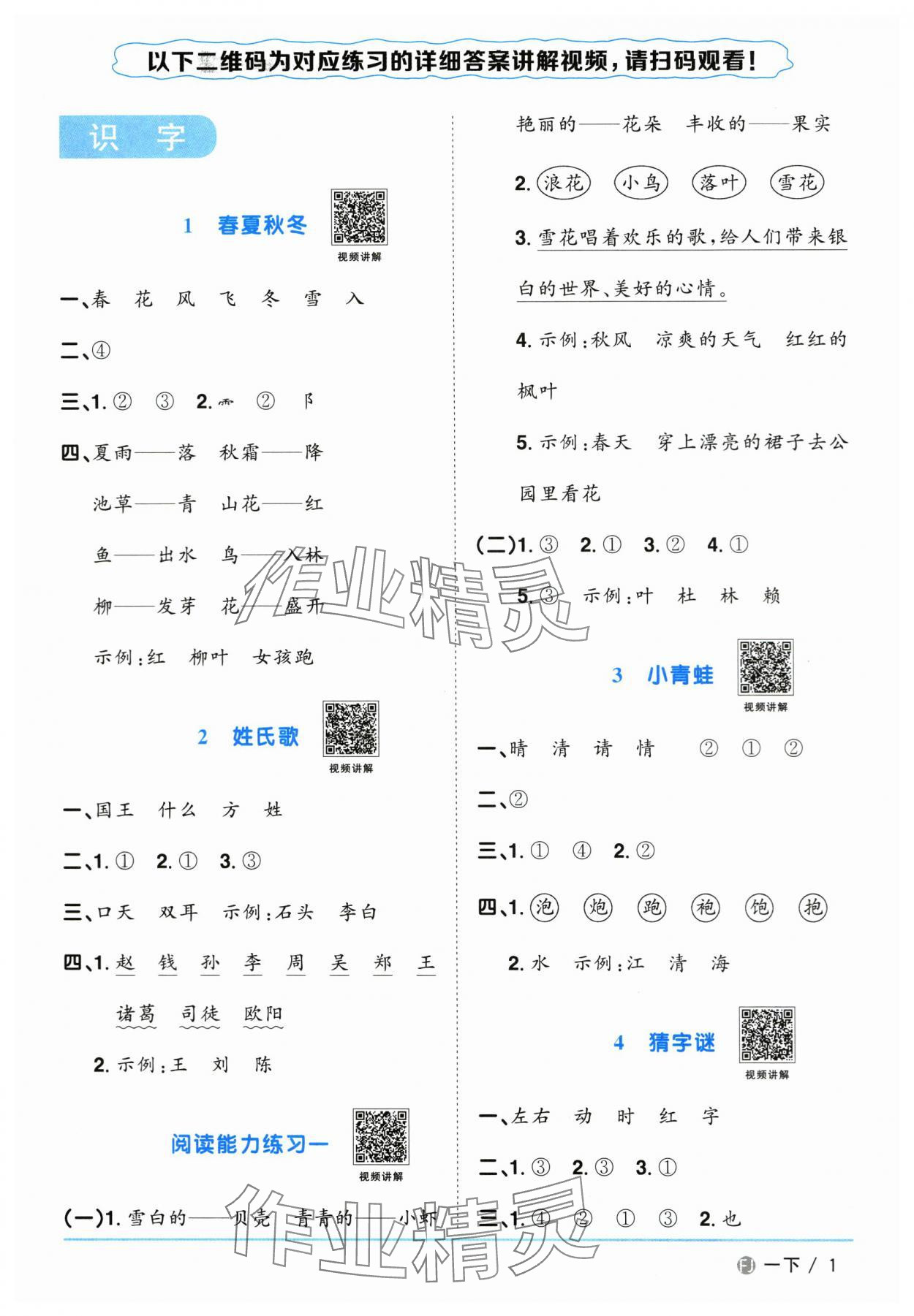 2024年阳光同学课时优化作业一年级语文下册人教版福建专版&nbsp;参考答案第1页