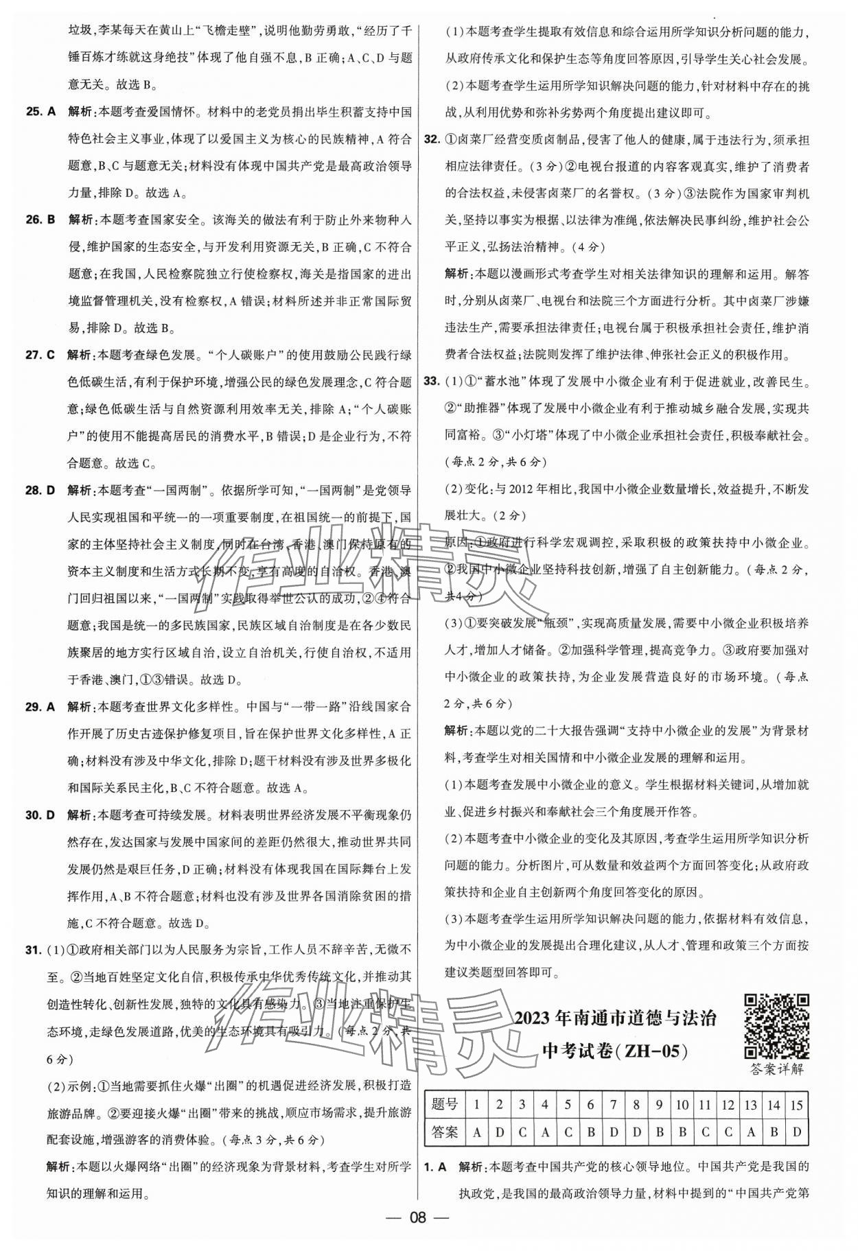 2024年锁定中考江苏十三大市中考试卷汇编道德与法治&nbsp;参考答案第8页