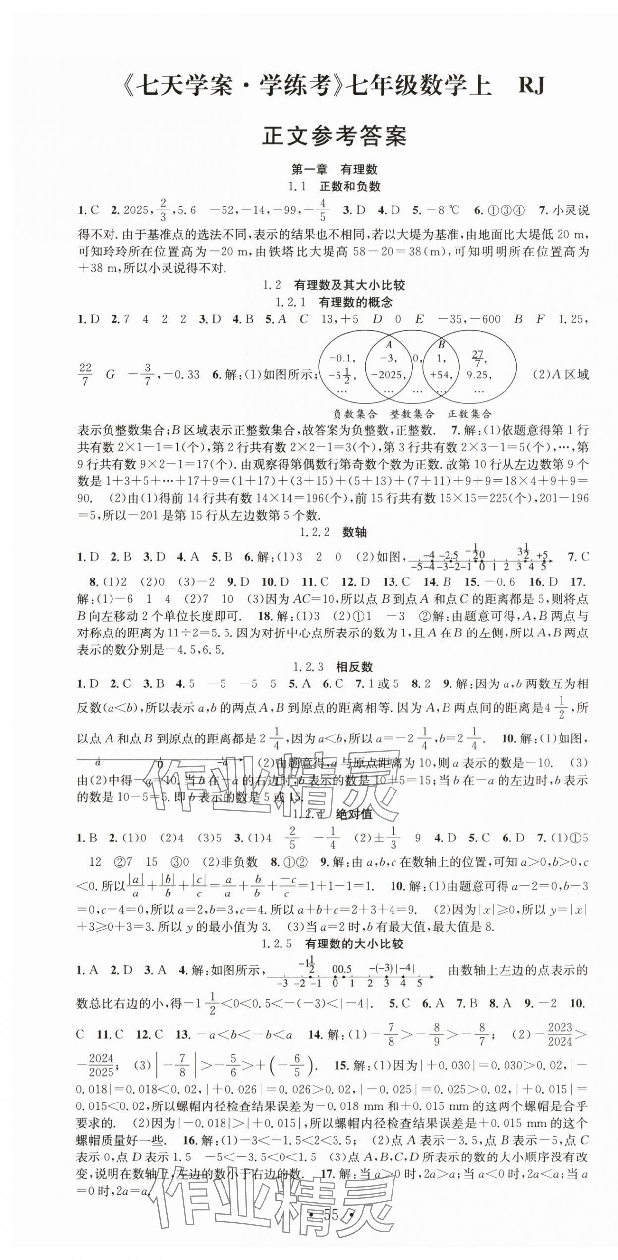 2025年七天学案学练考七年级数学上册人教版&nbsp;第1页