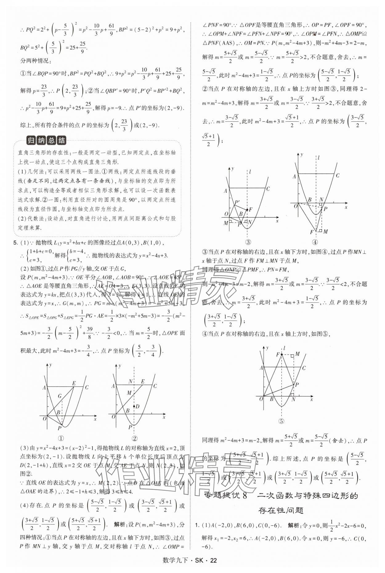 2025年经纶学典学霸题中题九年级数学下册苏科版&nbsp;参考答案第22页