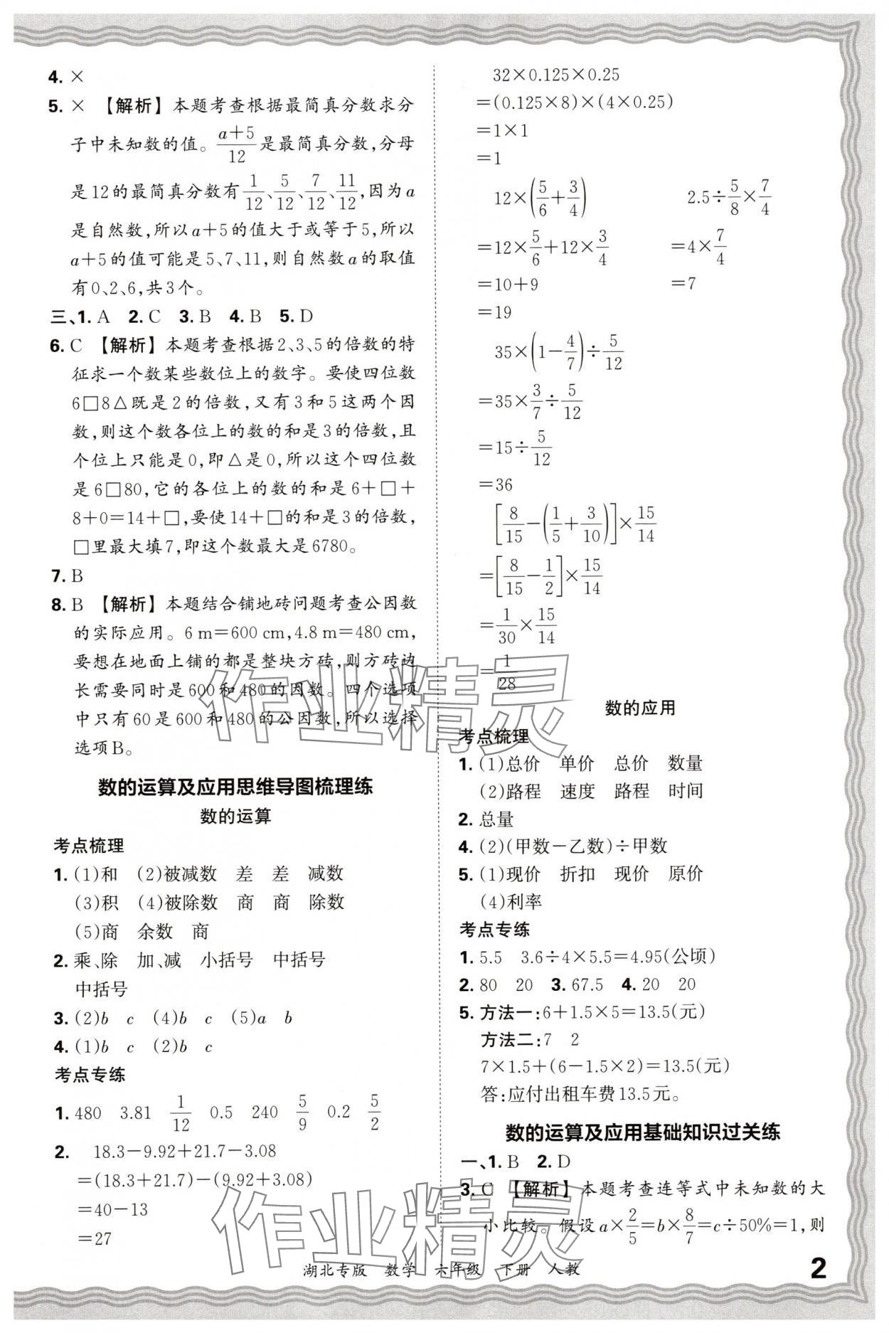 2025年王朝霞各地期末试卷精选六年级数学下册人教版湖北专版&nbsp;参考答案第2页