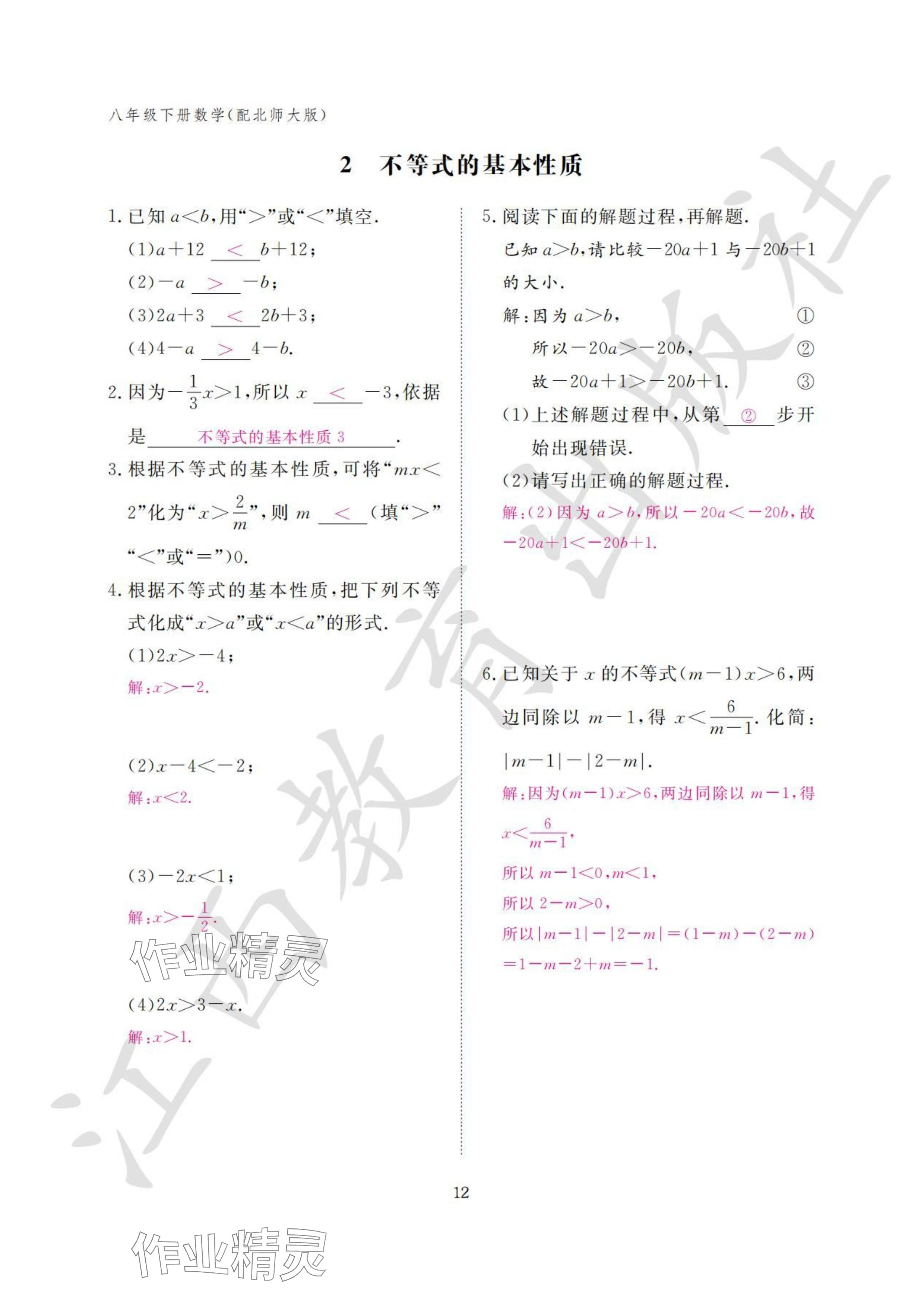 2024年作业本江西教育出版社八年级数学下册北师大版&nbsp;参考答案第12页