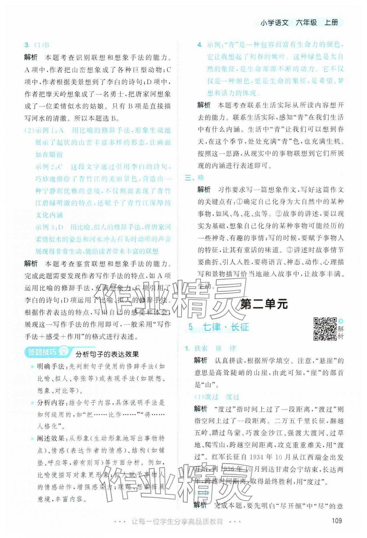 2025年53天天练六年级语文上册人教版&nbsp;第9页
