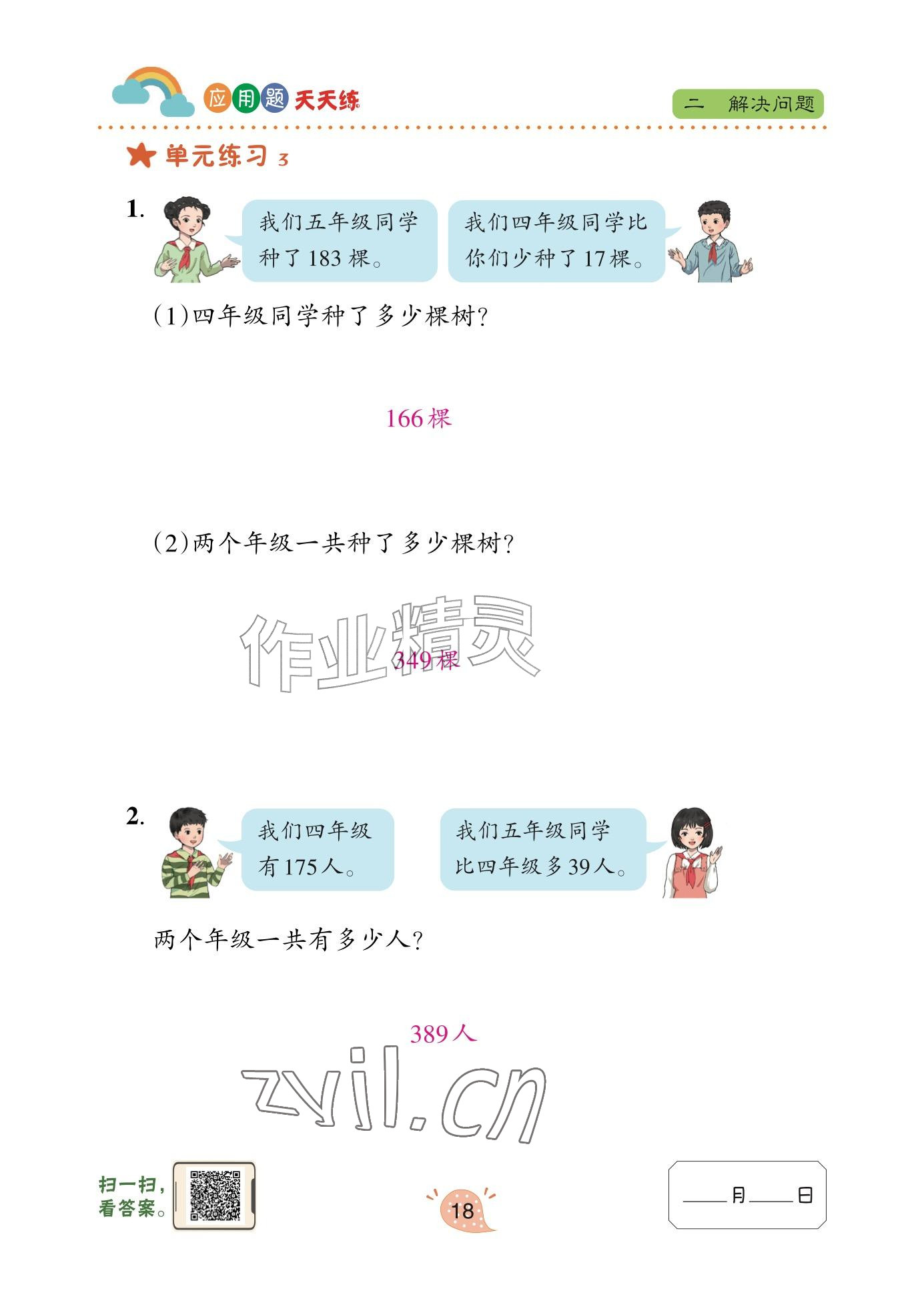 2025年应用题天天练青岛出版社三年级数学上册青岛版&nbsp;参考答案第18页
