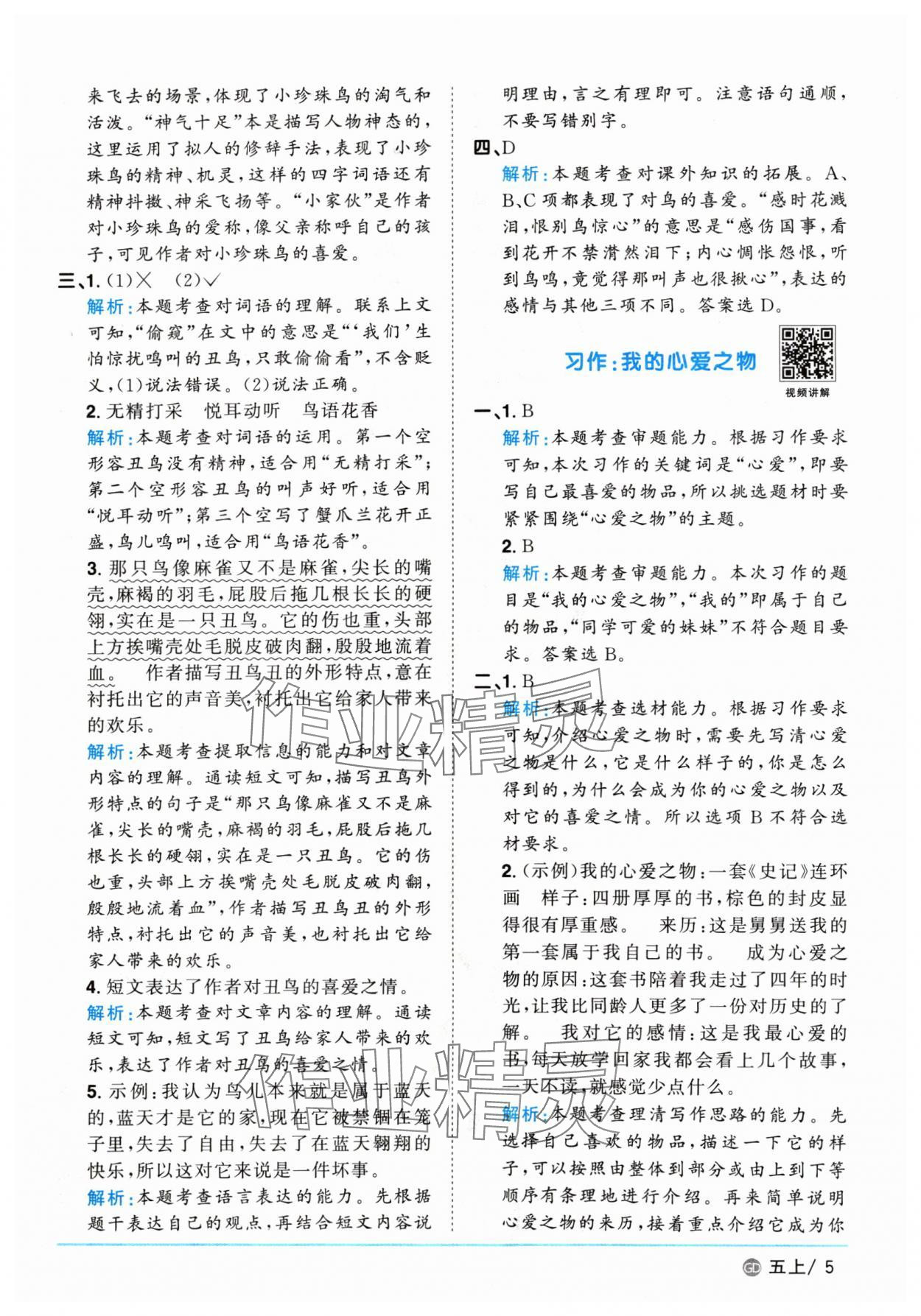 2024年阳光同学课时优化作业五年级语文上册人教版广东专版&nbsp;参考答案第5页