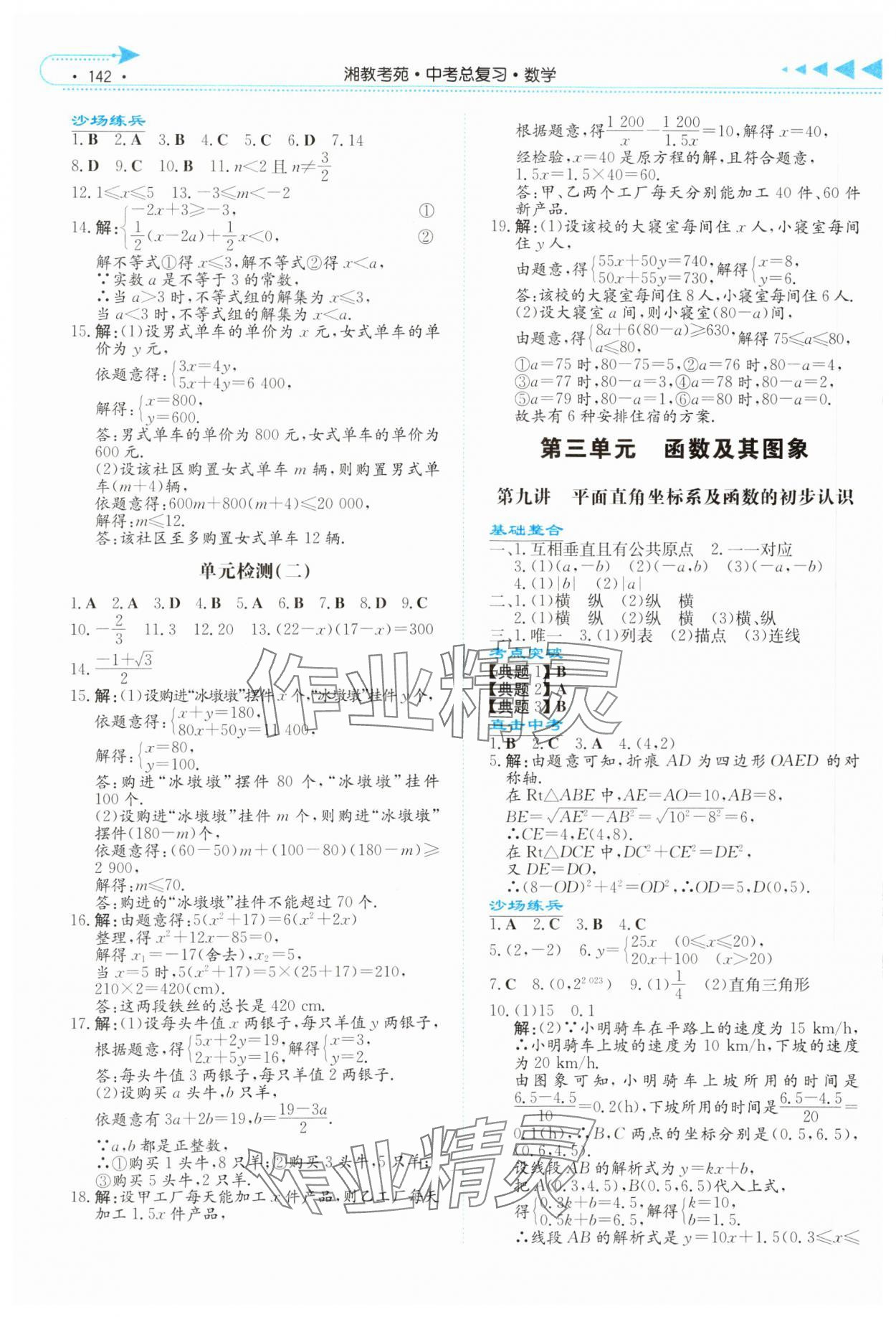 2024年湘教考苑中考总复习数学永州版&nbsp;参考答案第5页