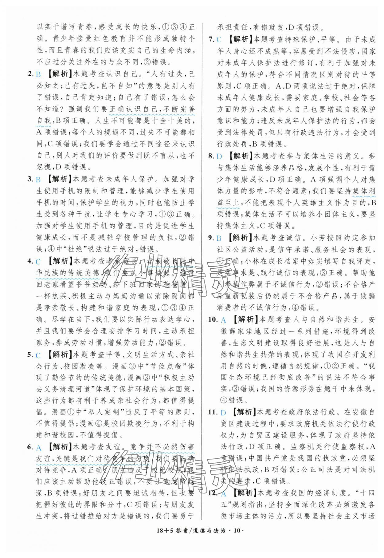 2025年中考试题精编安徽师范大学出版社道德与法治人教版安徽专版&nbsp;第10页