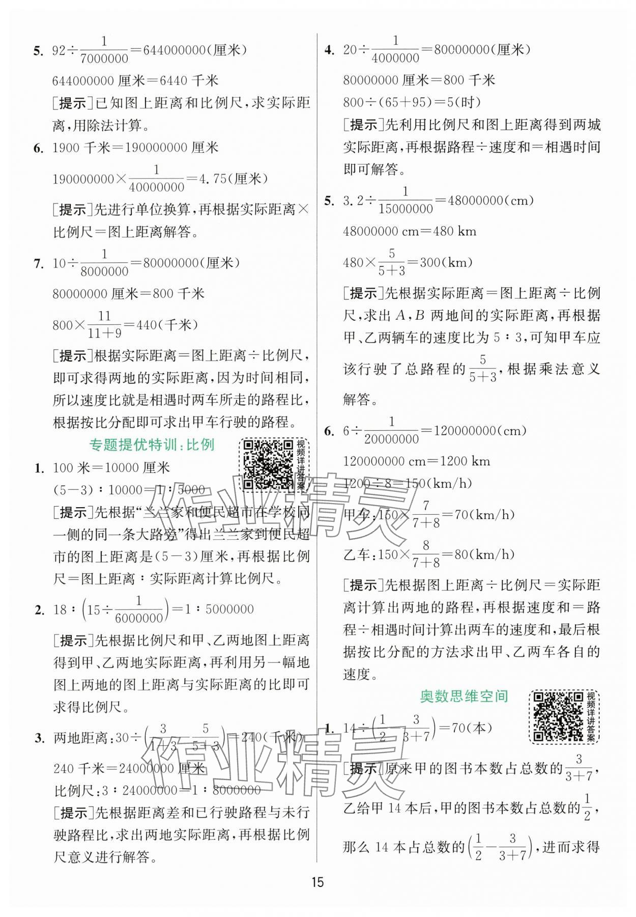 2024年实验班提优训练六年级数学下册北师大版&nbsp;参考答案第15页