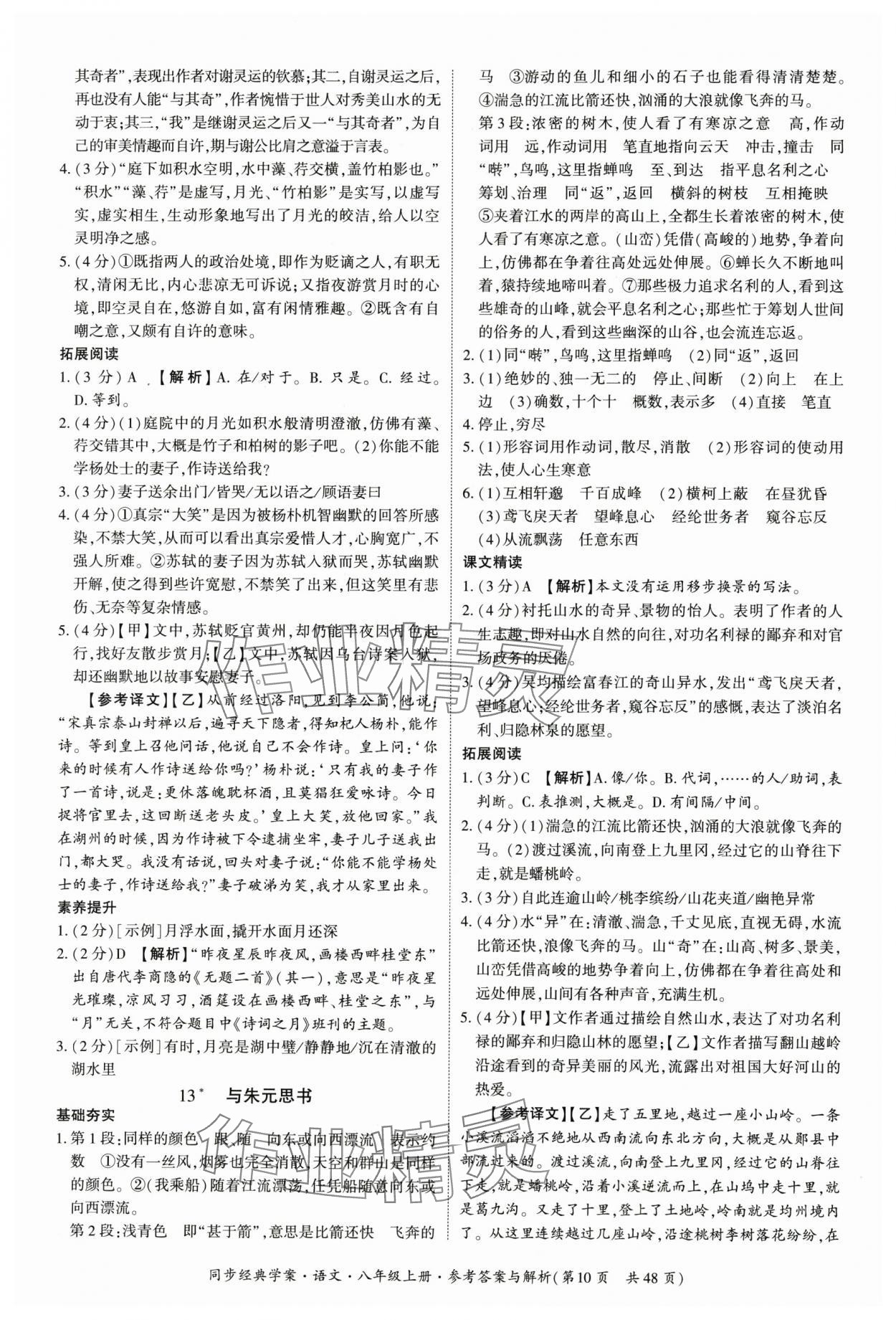 2025年同步经典学案八年级语文上册人教版&nbsp;第10页