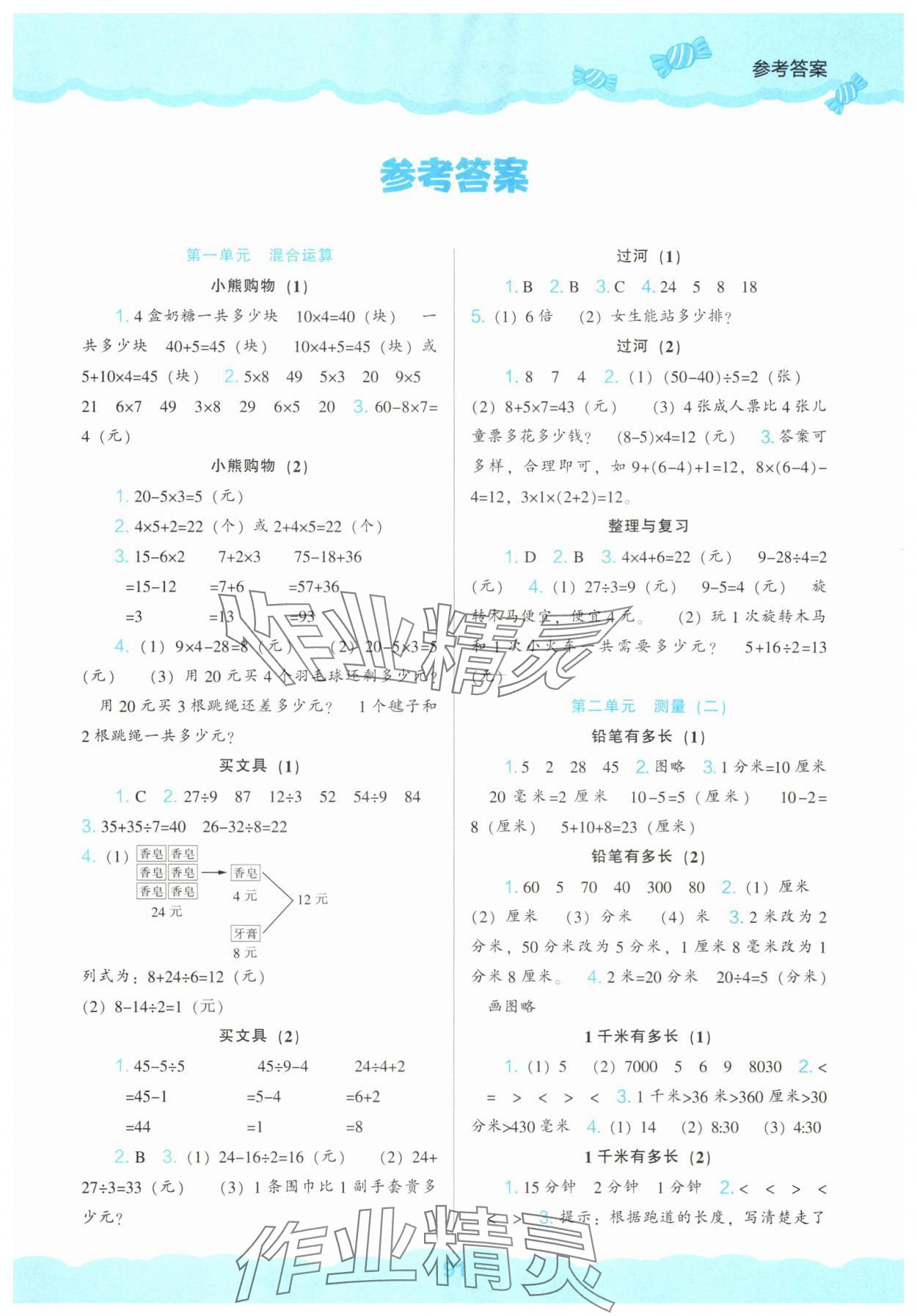 2025年新课程能力培养三年级数学上册北师大版&nbsp;第1页