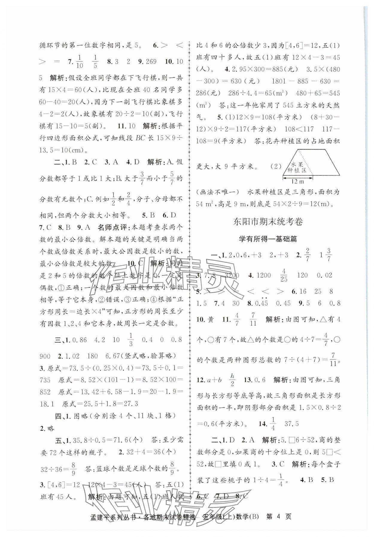 2024年孟建平各地期末试卷精选五年级数学上册北师大版&nbsp;第4页