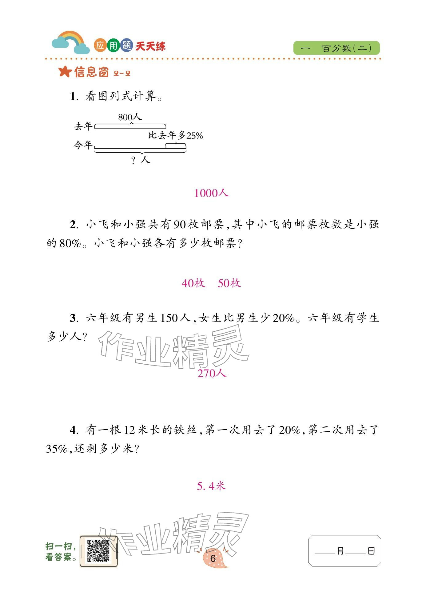 2025年应用题天天练青岛出版社六年级数学下册青岛版&nbsp;参考答案第6页